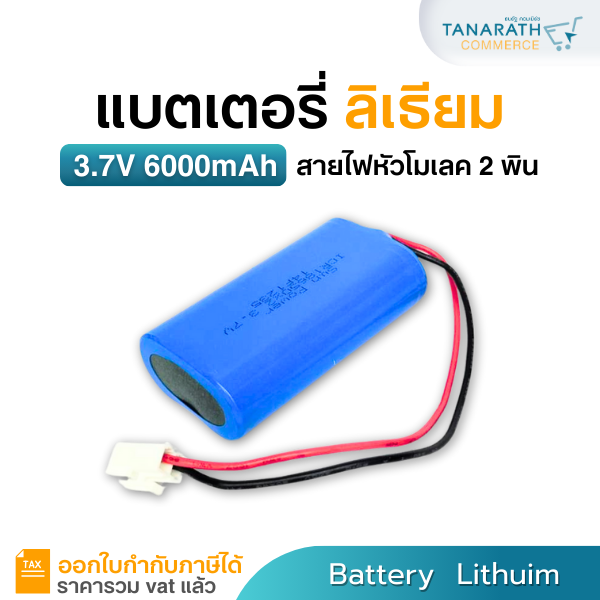 แบตลิเธียม 18650 6000mAh 3.7V แบบ 2ก้อน แบตเตอรี่ ลิเธียม แบตใส่ในโคมโซล่าเซลล์ หรือ งานDIY