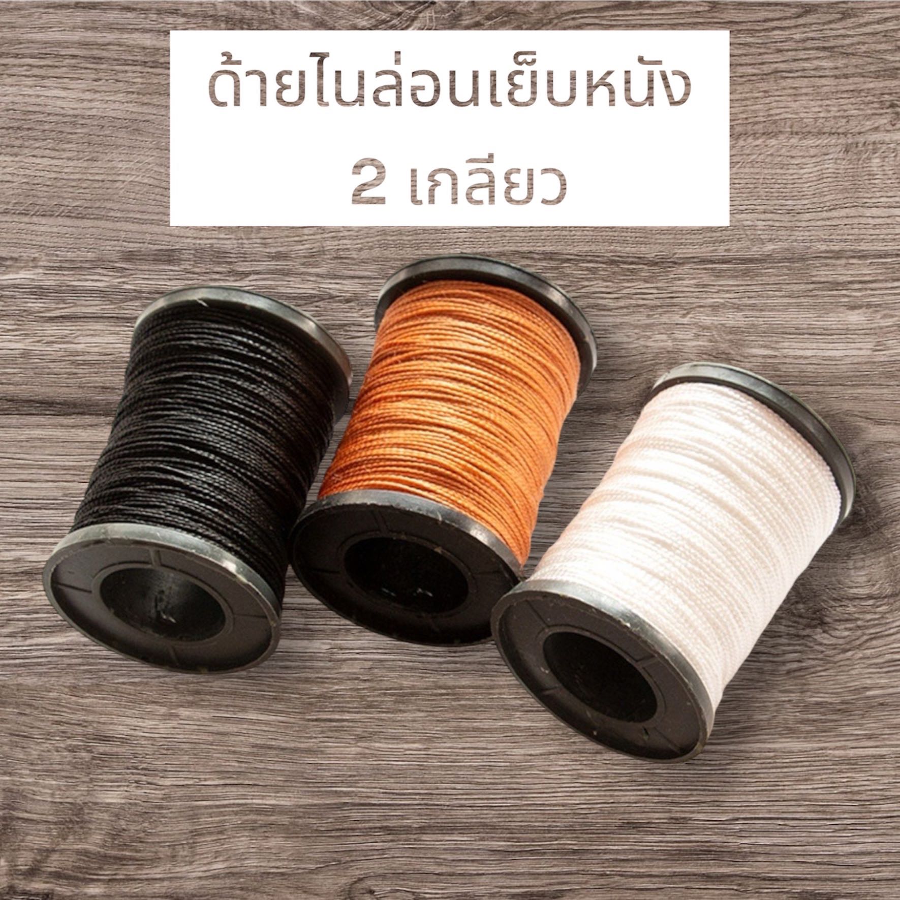 ด้ายไนล่อน 2 เกลียว หนา ทน ซ่อมรองเท้า