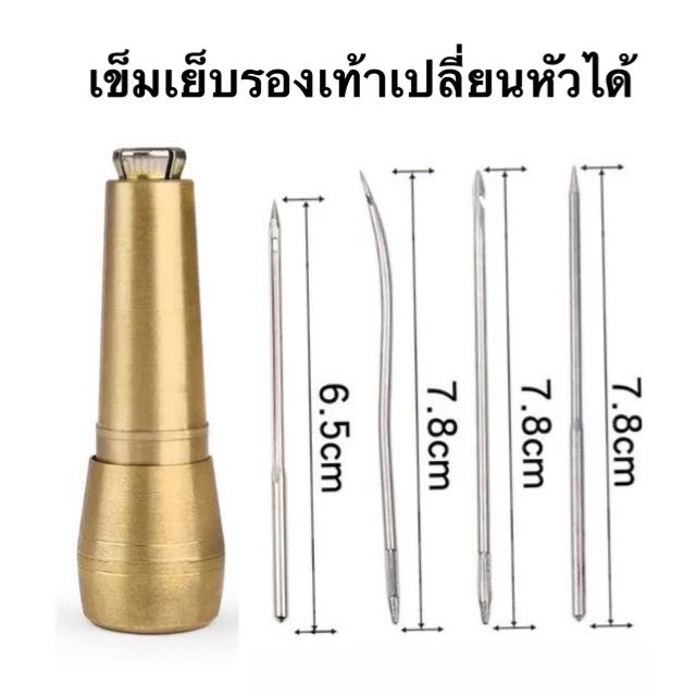 เข็มเย็บรองเท้าเปลี่ยนหัวได้ (ด้ามทอง)