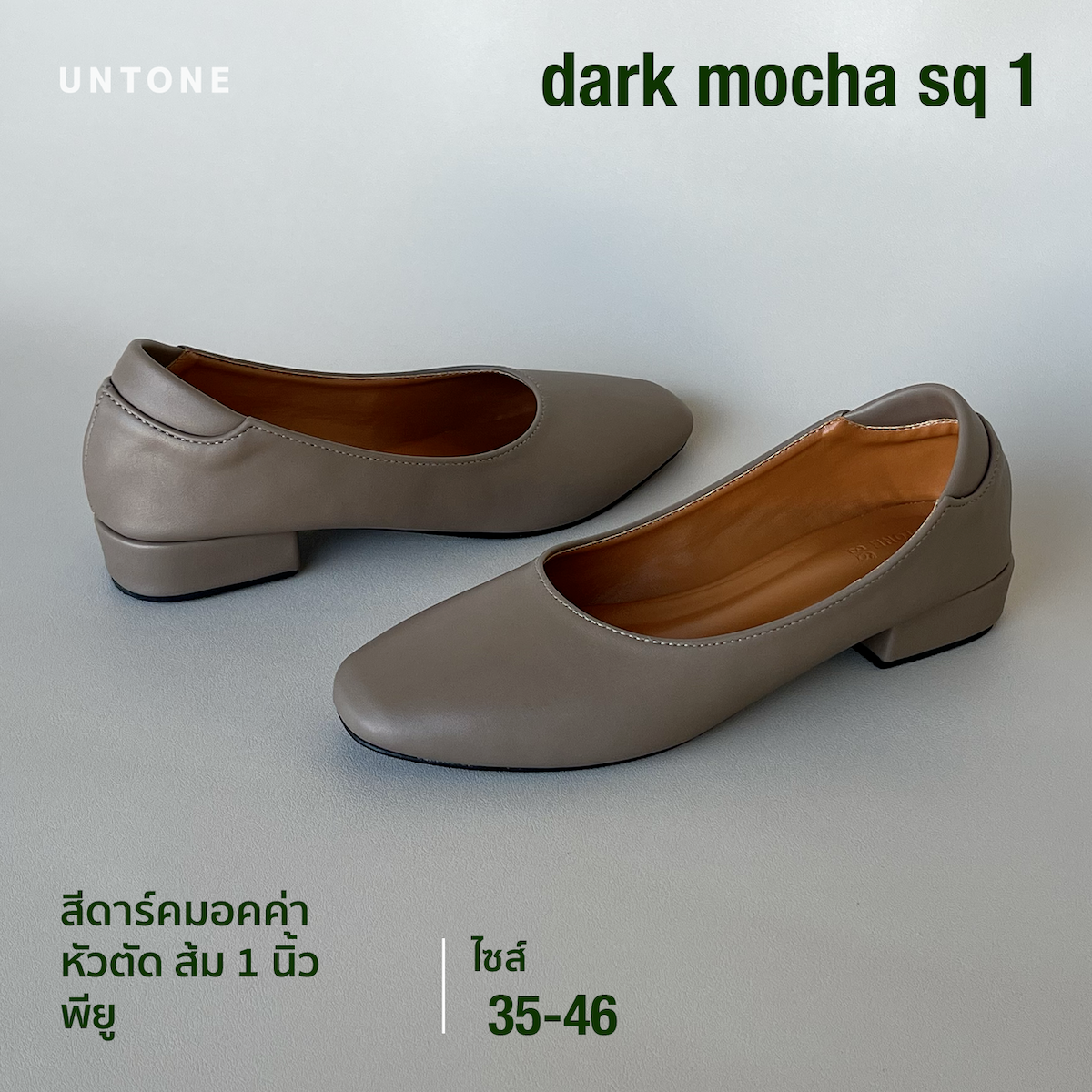 รองเท้าคัชชู หัวตัด 1 นิ้ว ไซส์ใหญ่ 35-46 สีดาร์คมอคค่า [Dark Mocha SQ1] UNTONE