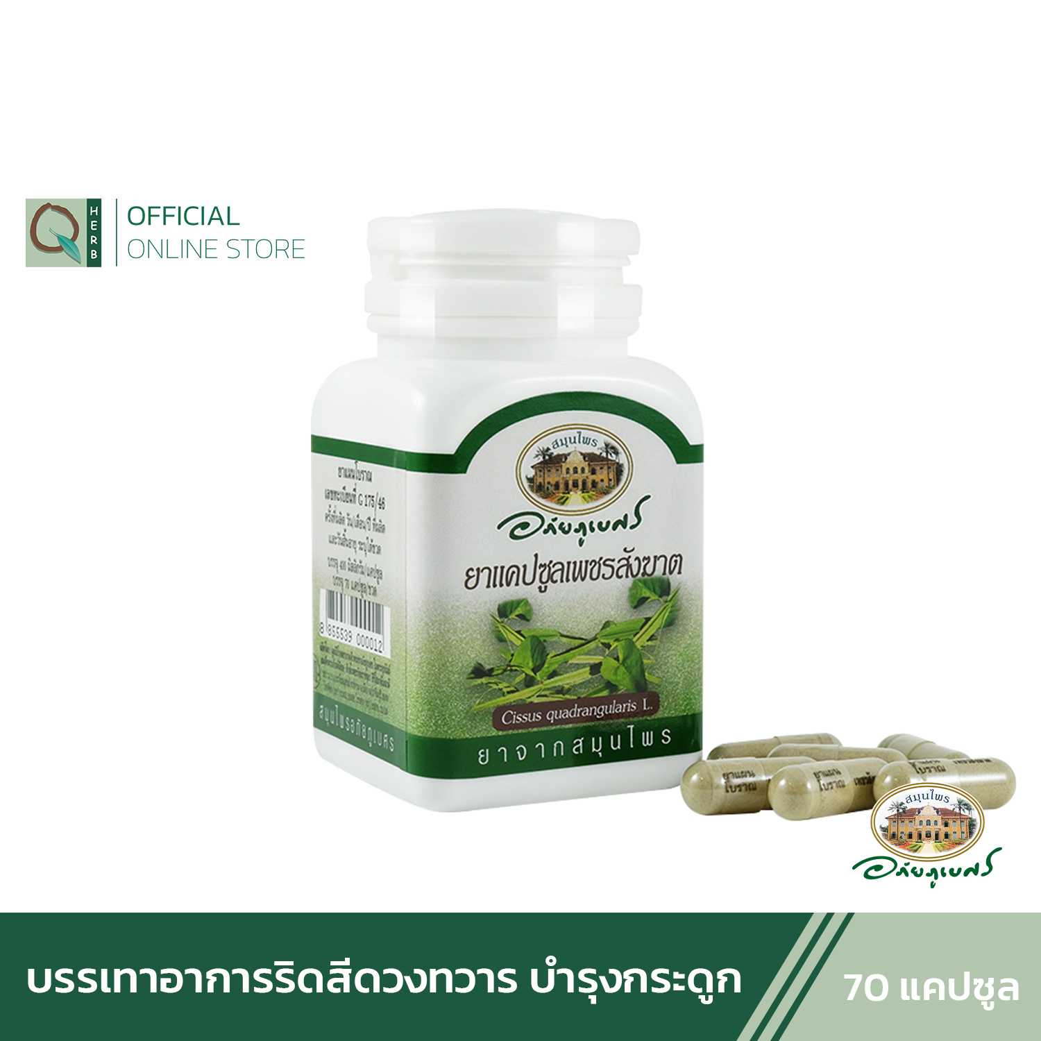 อภัยภูเบศร เพชรสังฆาต 70 แคปซูล