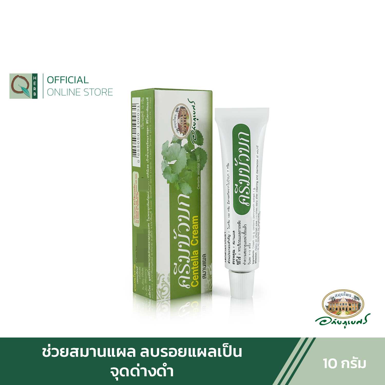 อภัยภูเบศร ครีมบัวบก 10 กรัม