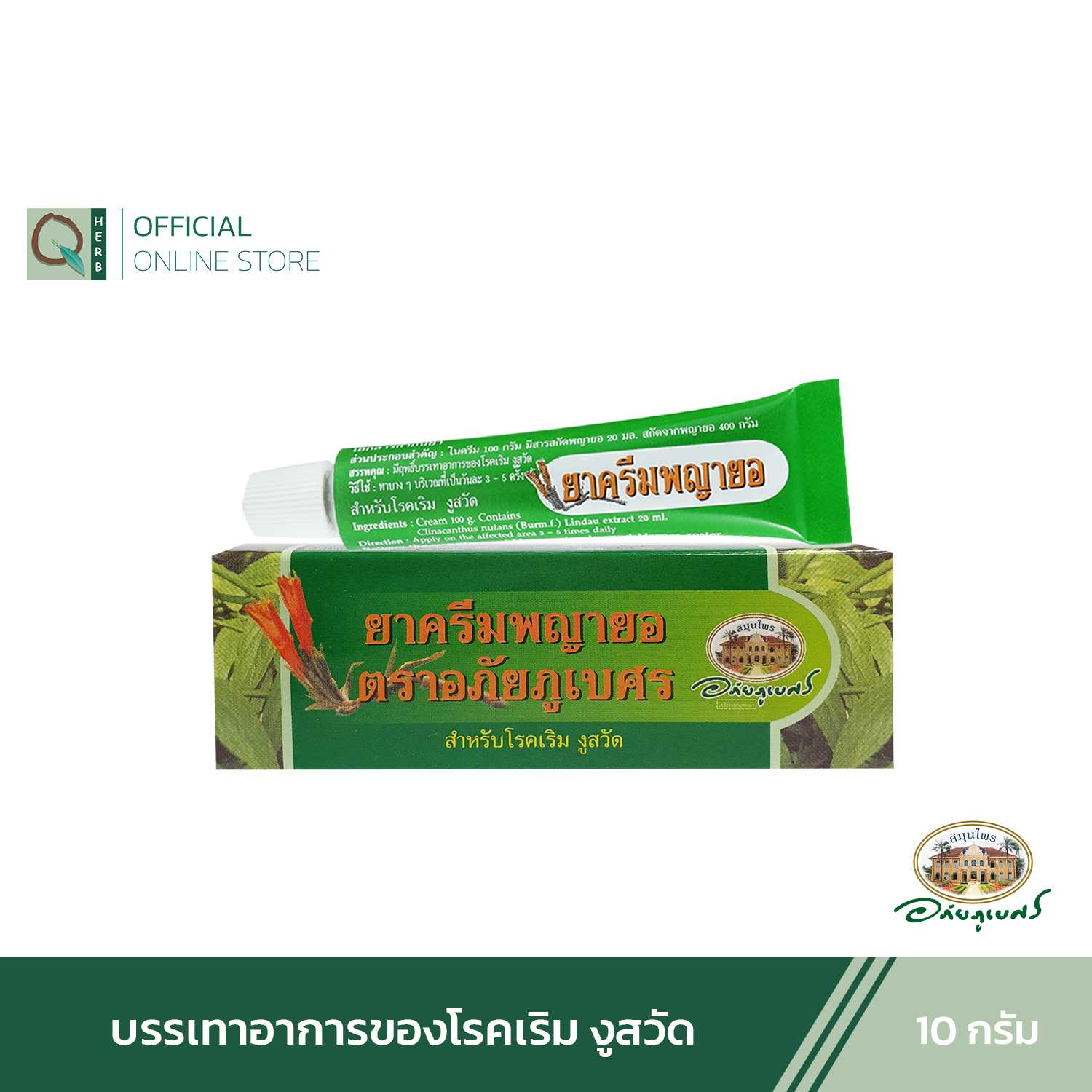 อภัยภูเบศร ครีมพญายอ 10 กรัม