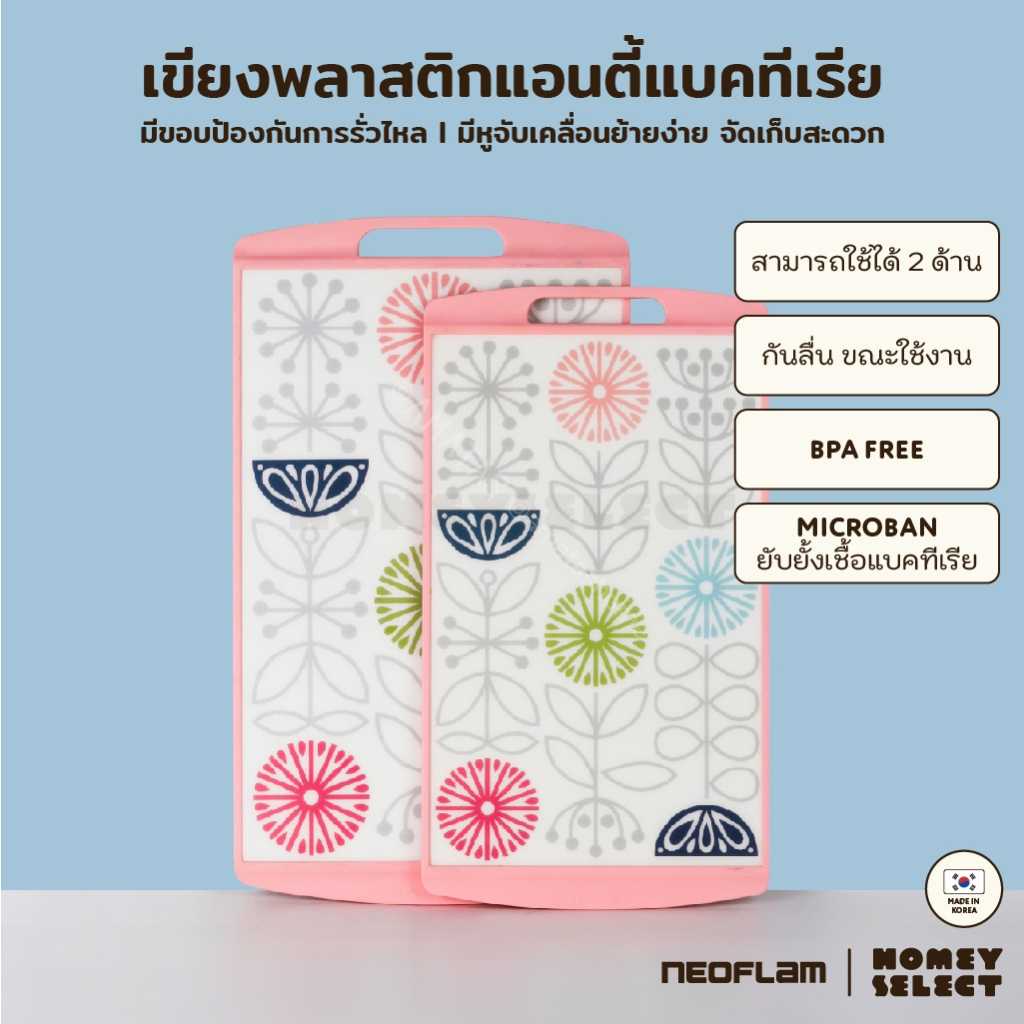 Neoflam เขียงพลาสติก จากประเทศเกาหลี ไม่เลื่อนไปมาขณะใช้งาน แข็งแรง  มีให้เลือก 2 ขนาด