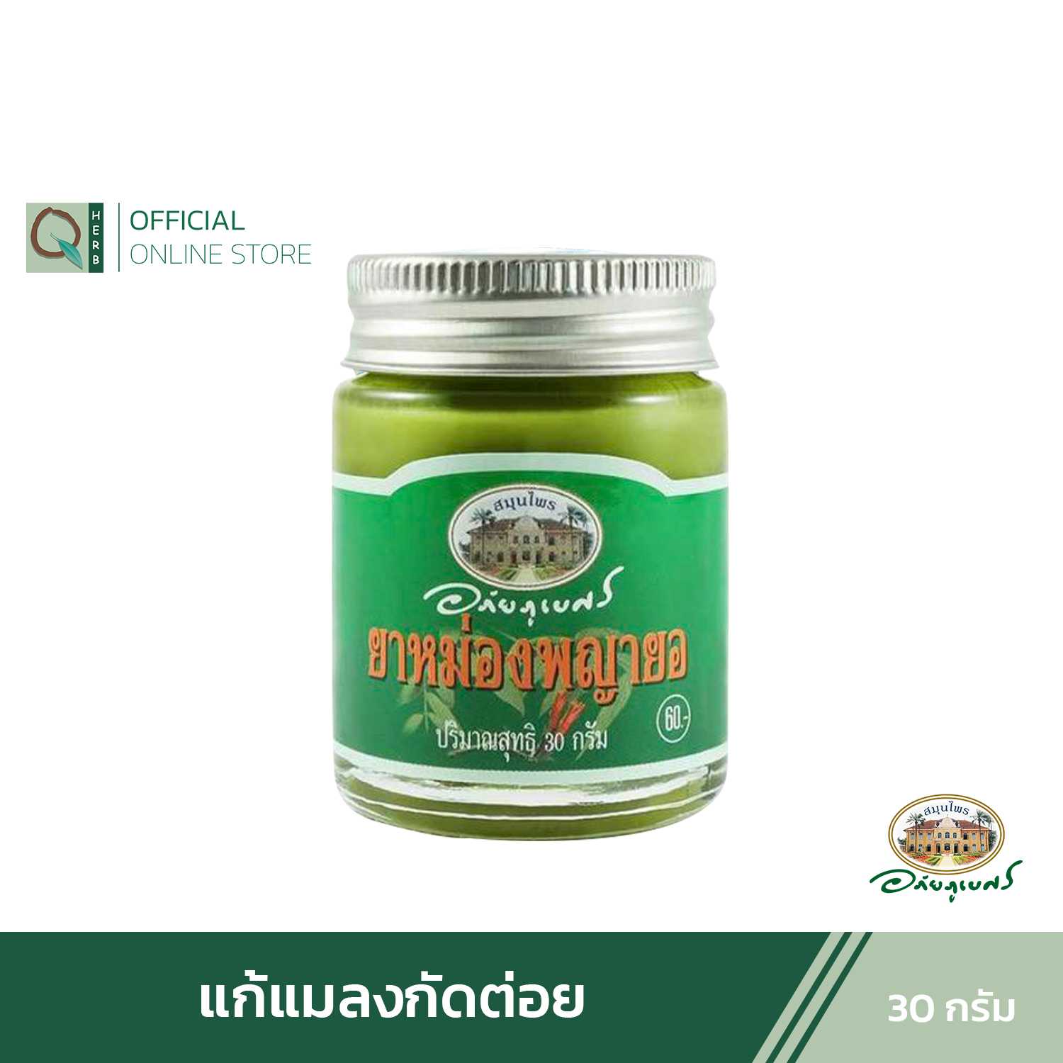 อภัยภูเบศร ยาหม่องพญายอ 30 กรัม