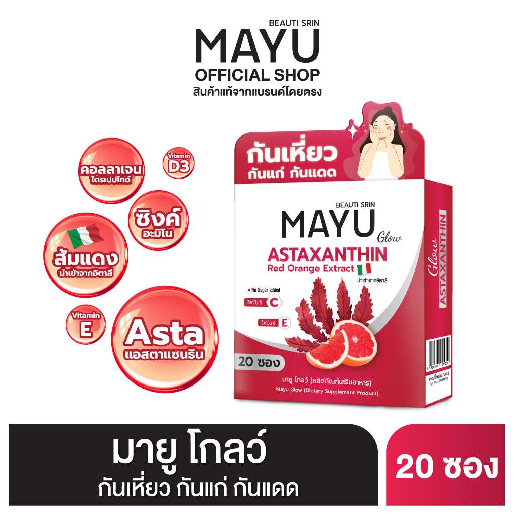 [เซ็ต 1 กล่อง] มายู โกลว์ แอสตาแซนธิน & ส้มแดงนำเข้าจากอิตาลี