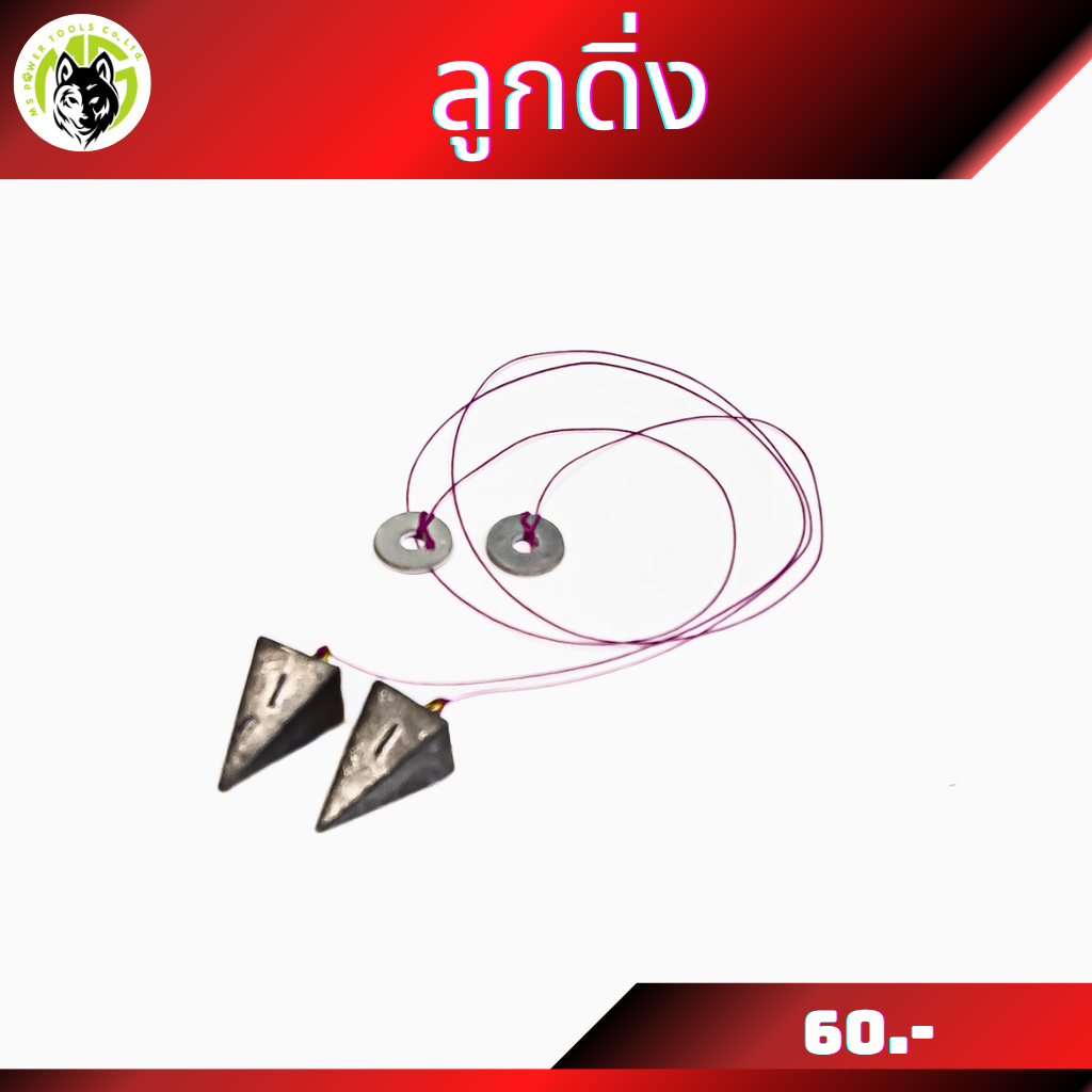 ลูกดิ่ง สำหรับเครื่องตั้งศูนย์แบบพกพา Ms Smart wheels alignment  ราคาลูกละ 60 บาท