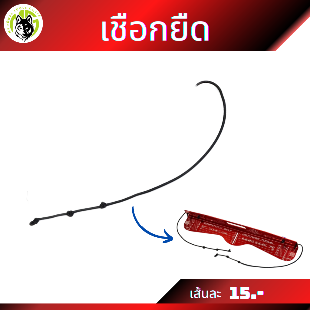เชือกยืดราคาเส้นละ 15 บาท