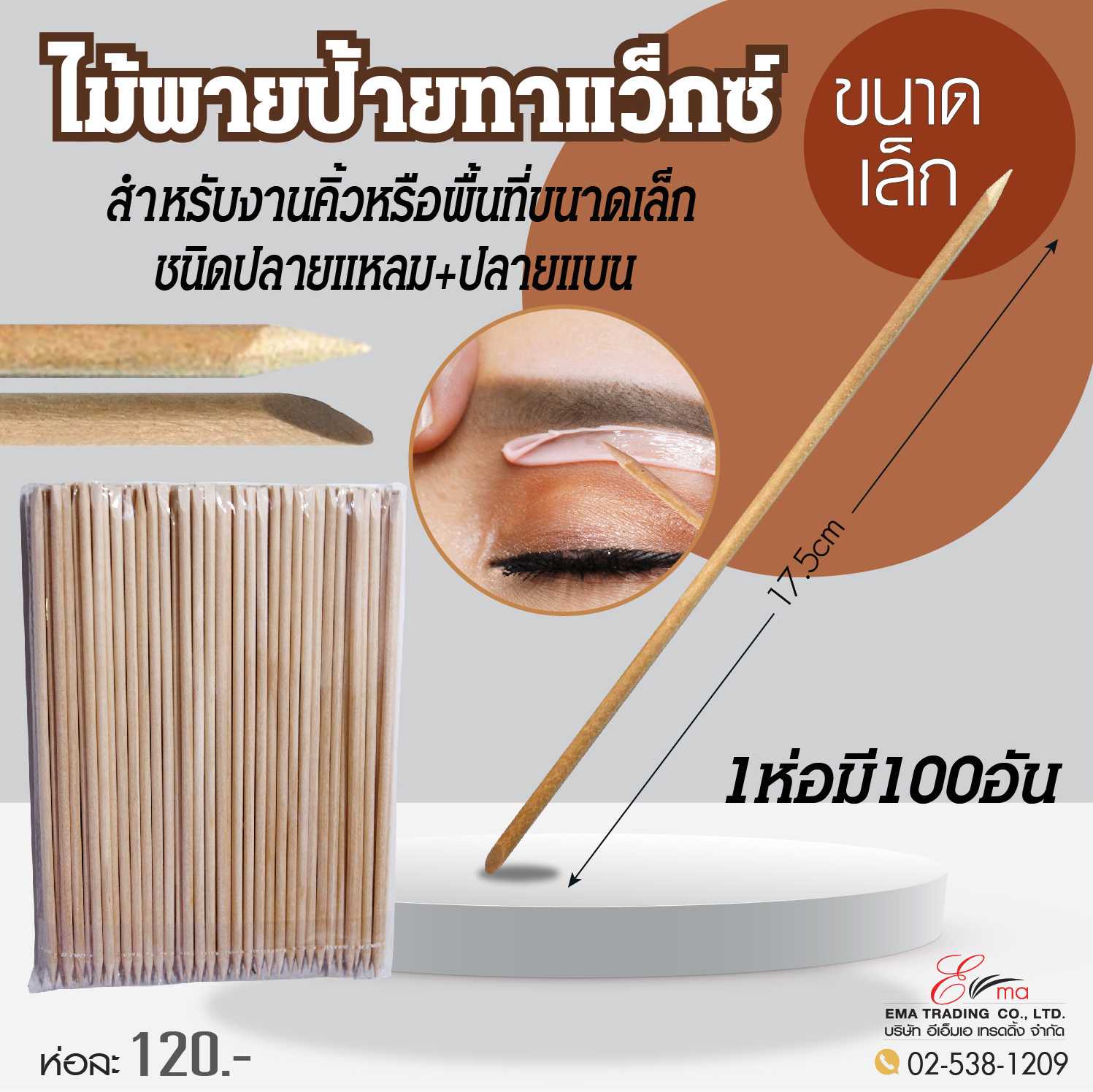 ไม้พายป้ายทาแว็กซ์ ขนาดเล็ก  ชนิดปลายแหลมกลม+ปลายแบน