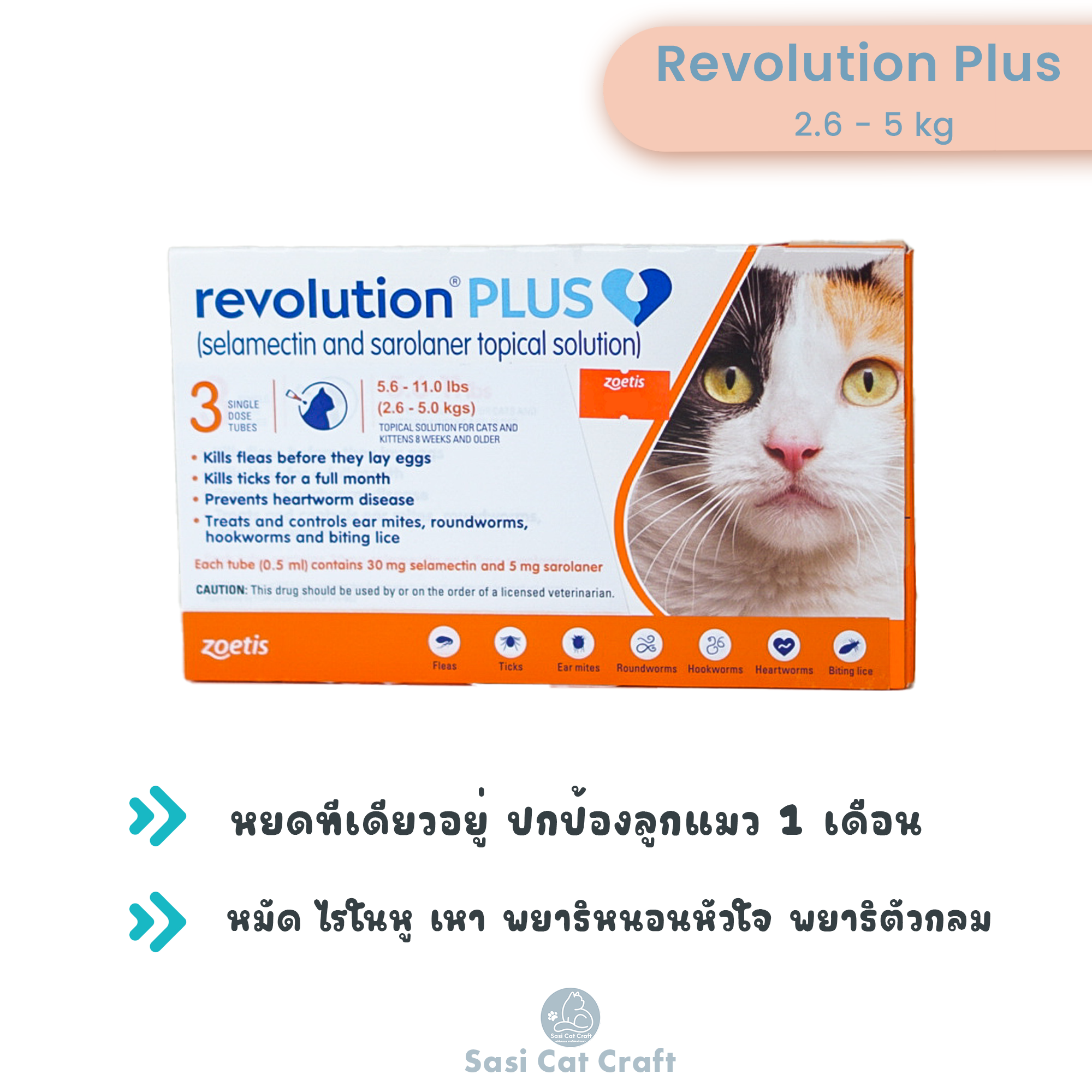 Revolution plus cat 2.5 - 5 kg เรโวลูชั่น พลัส สำหรับแมว 2.5 - 5 kg ยาหยอดหลังคอแมว รายเดือน