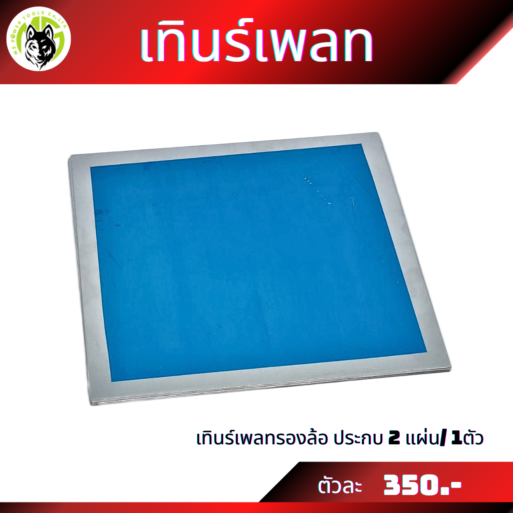 เทินร์เพลทรองล้อ ประกบ 2 แผ่น/ 1ตัว