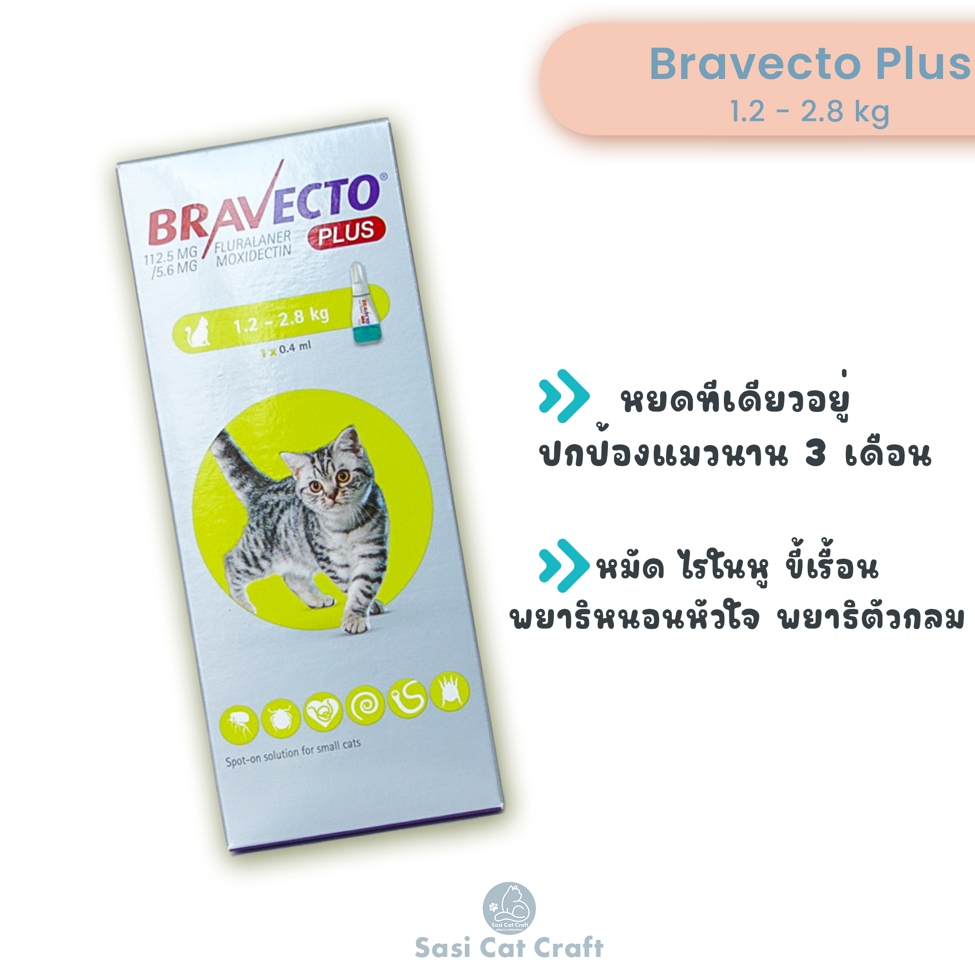 Bravecto plus for Cat 1.2 - 2.8 kg  ยาหยอดหลังคอแมวราย 3 เดือน บราเวคโต้พลัส  สำหรับแมว 1.2 - 2.8 kg