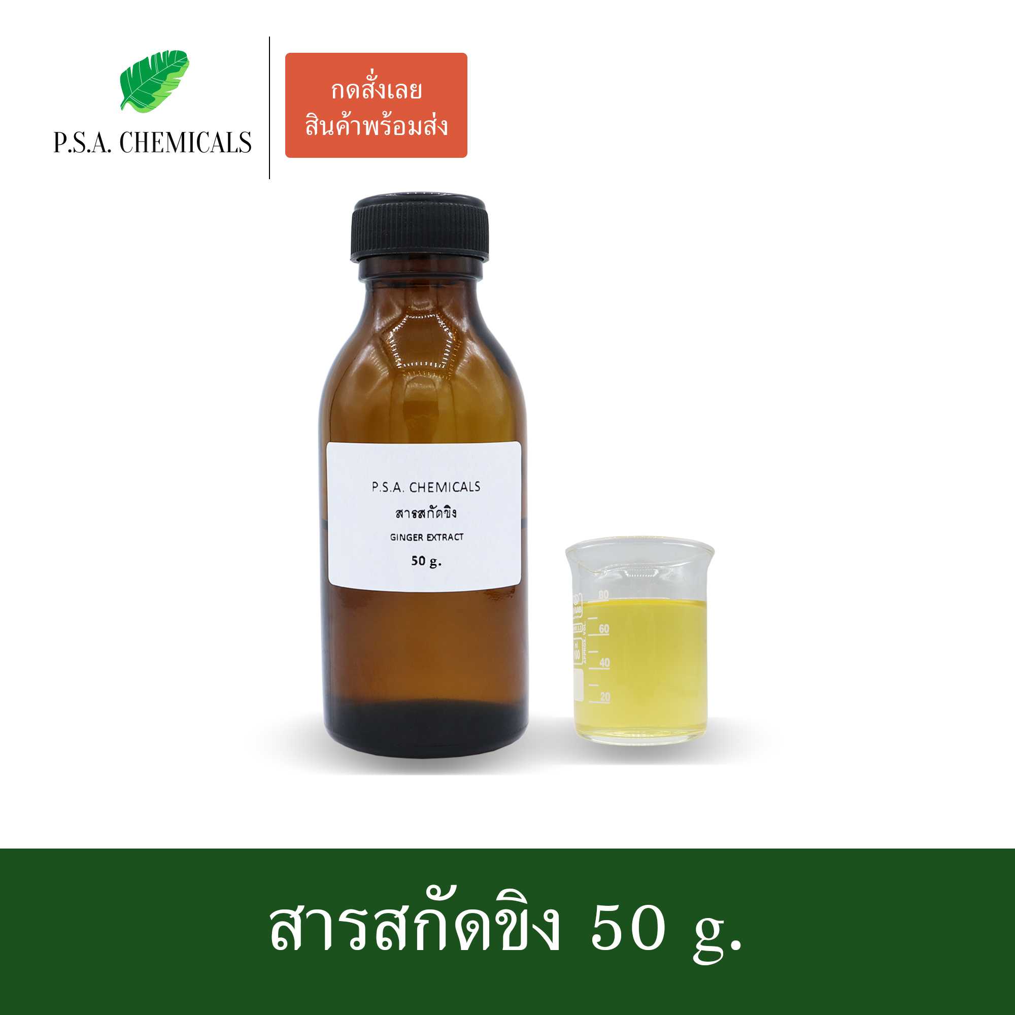 สารสกัดขิง Ginger Extract (สารสกัดใส่สบู่ ใช้เป็นส่วนผสมสำหรับเครื่องสำอางเท่านั้น)