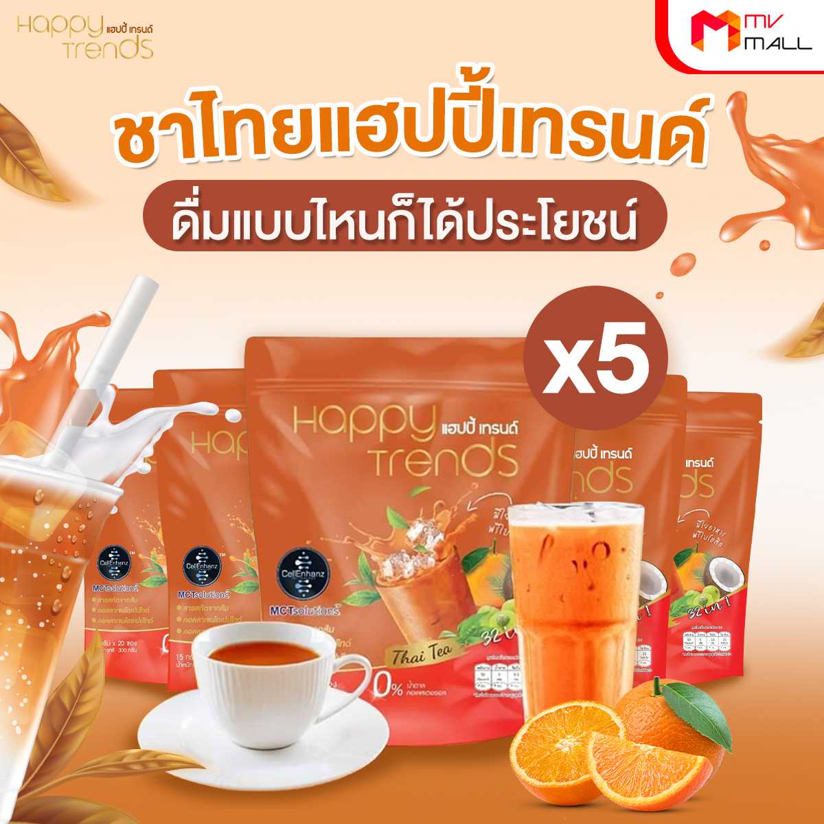 แฮปปี้ เทรนด์ ชาไทย (Happy Trends Thai Tea) เครื่องดื่มชาไทยปรุงสำเร็จ ชนิดผง 5 แพค