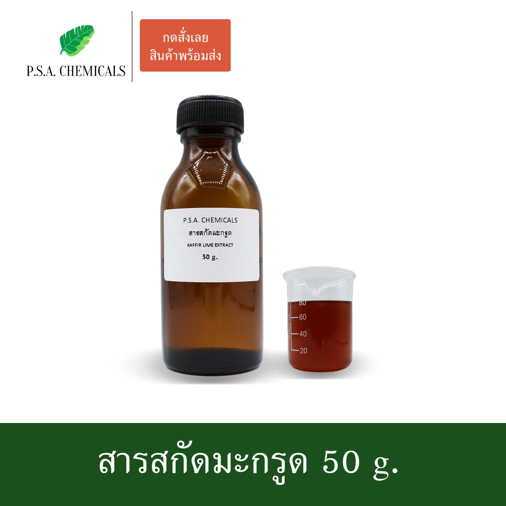 สารสกัดมะกรูด Kaffir Lime Extract (สารสกัดใส่สบู่ ใช้เป็นส่วนผสมสำหรับเครื่องสำอางเท่านั้น)