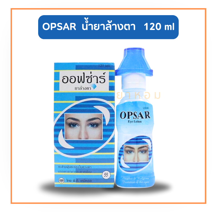 Opsar eye lotion ออฟซ่าร์ น้ำยาล้างตา 120 ml.