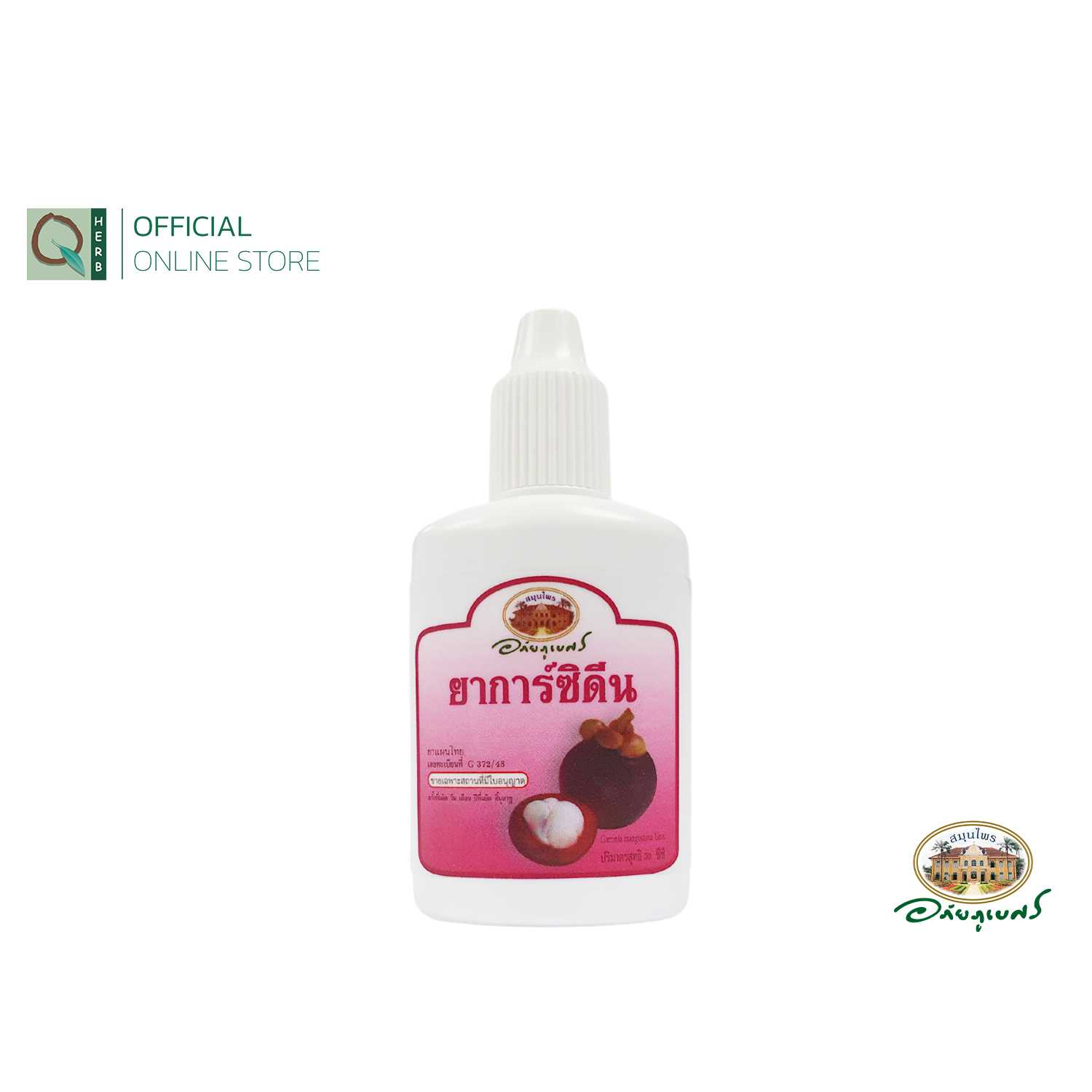 อภัยภูเบศร การ์ซีดีนเปลือกมังคุด