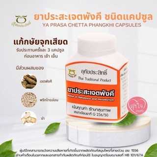 ประสะเจตพังคี (อุทัยประสิทธิ์) แก้จุกเสียด ขับผายลม 100 แคปซูล