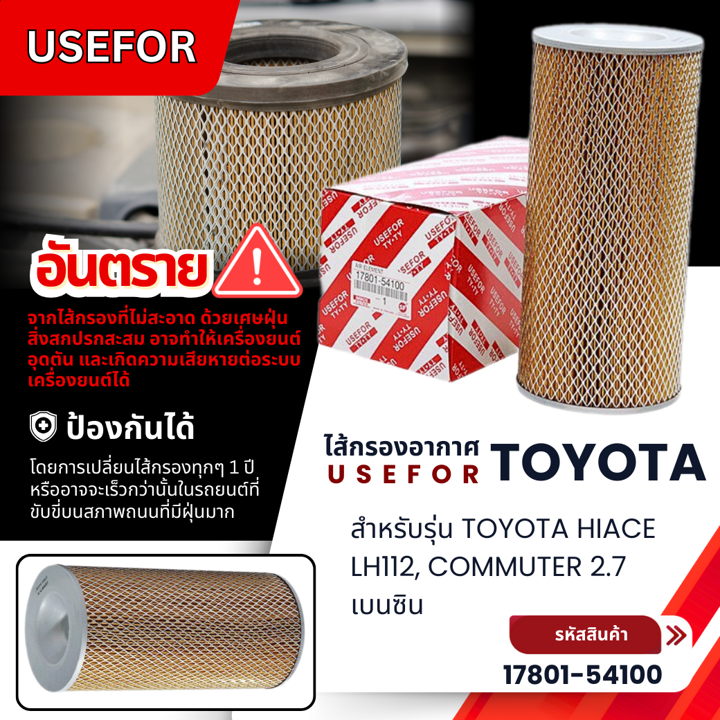 กรองอากาศ USEFOR รุ่นรถ TOYOTA HIACE LH112, COMMUTER 2.7 เบนซิน (17801-54100)