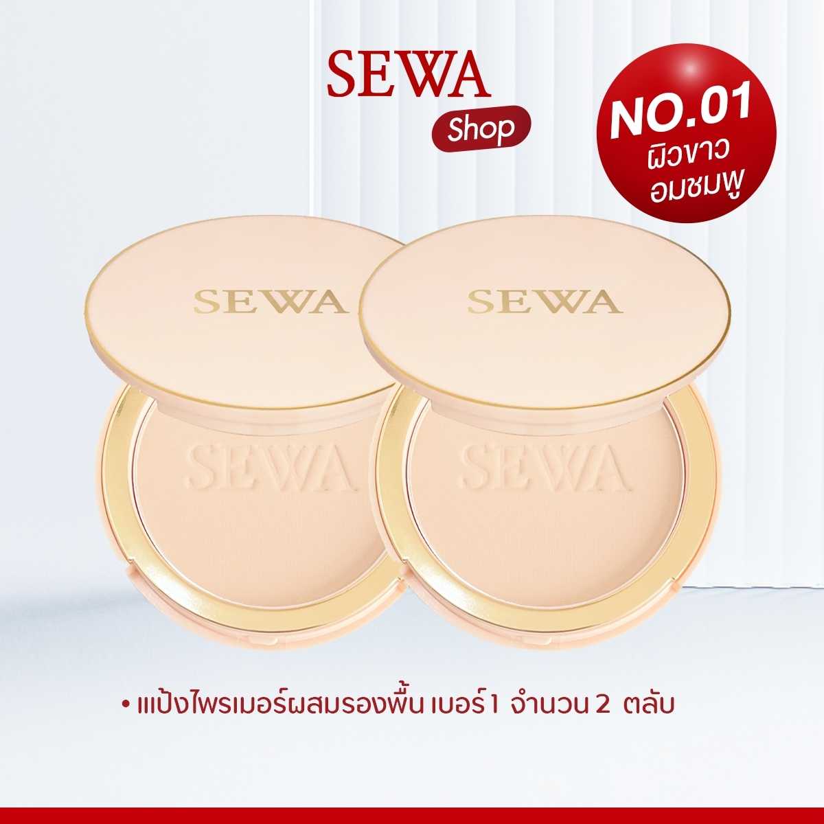 SEWA แป้งไพรเมอร์ผสมรองพื้น เบอร์1 Light Beige 2 ตลับ