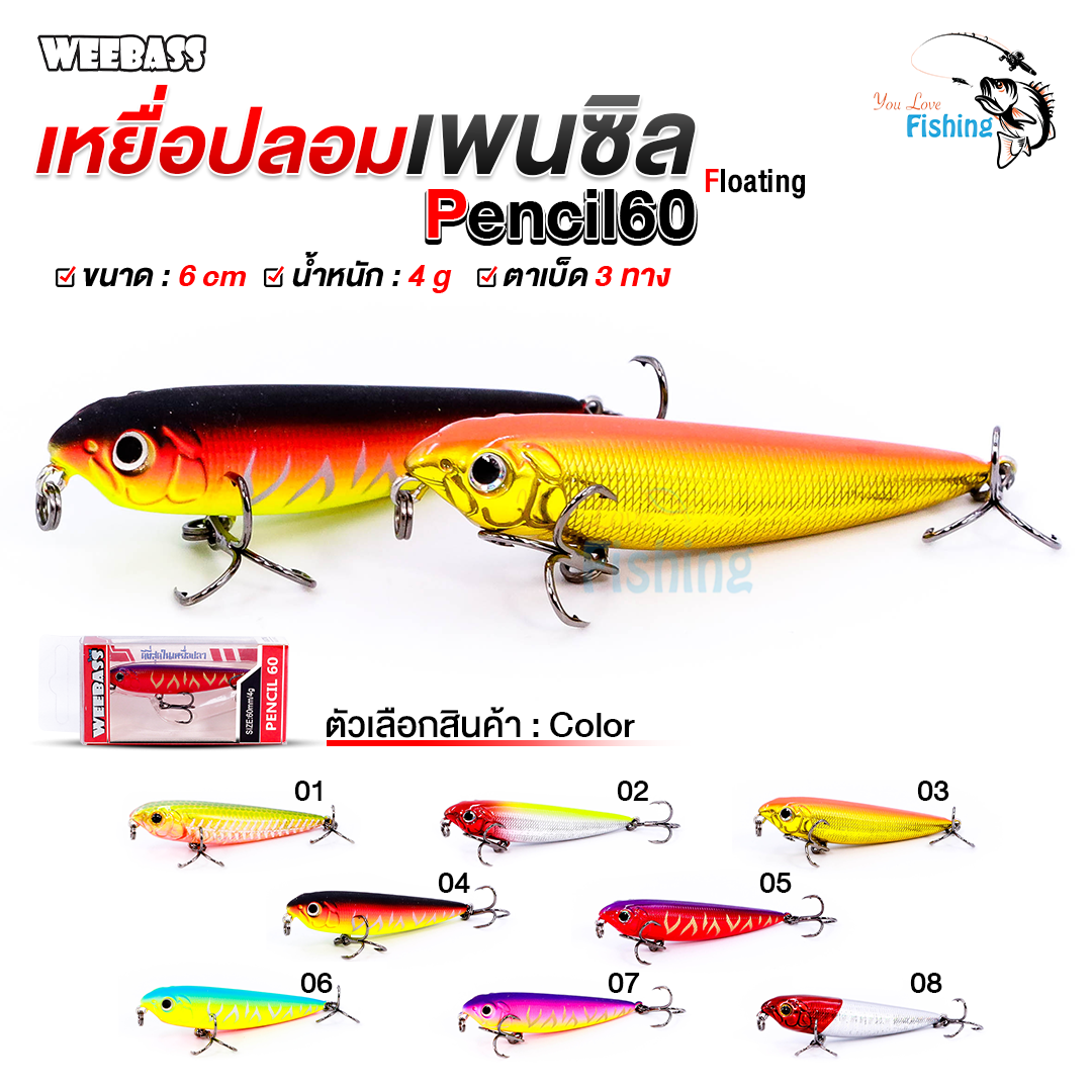เหยื่อปลั๊กวีแบส รุ่น PENCIL60 FLOATING by #WEEBASS