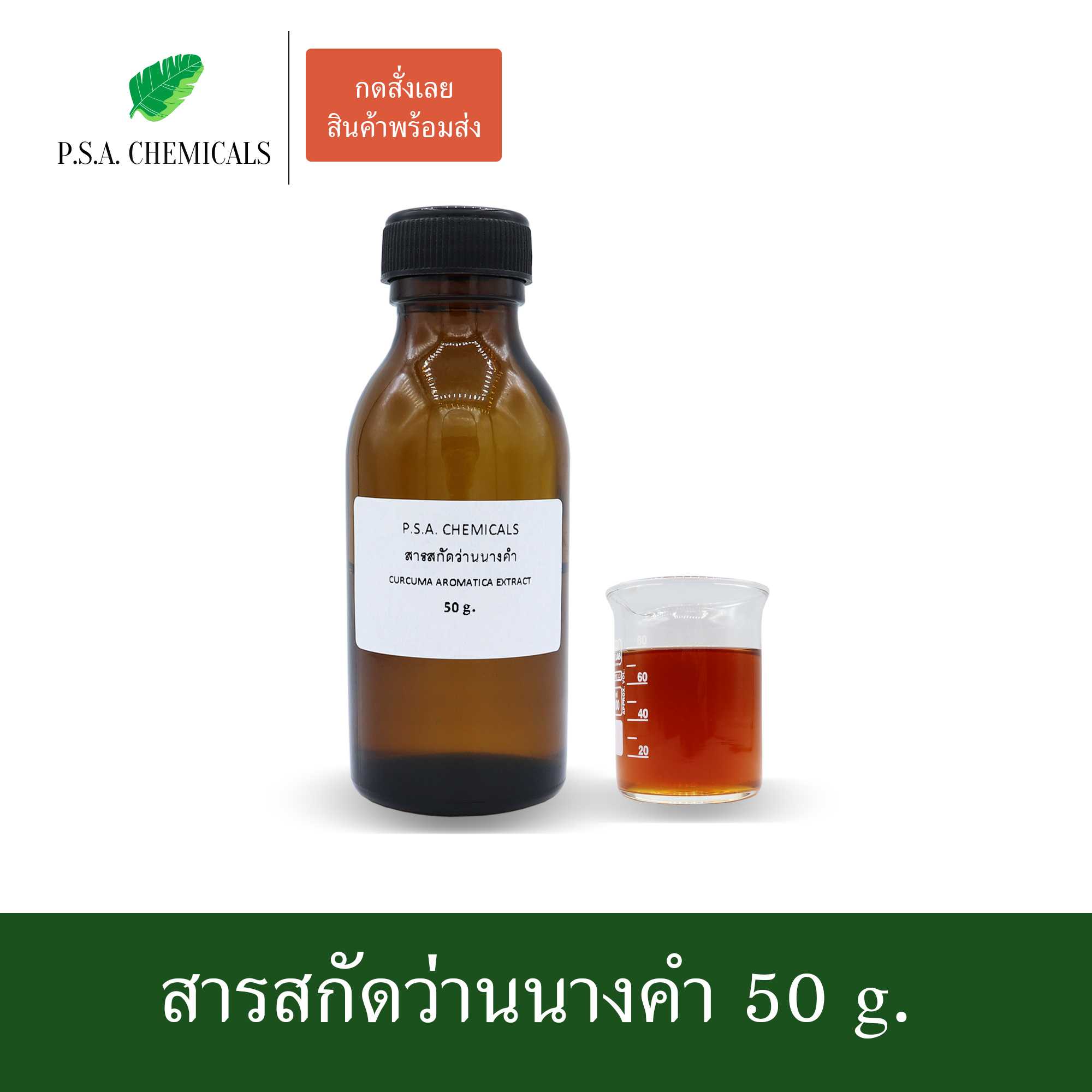 สารสกัดว่านนางคำ Curcuma aromatica Extract (สารสกัดใส่สบู่ ใช้เป็นส่วนผสมสำหรับเครื่องสำอางเท่านั้น)