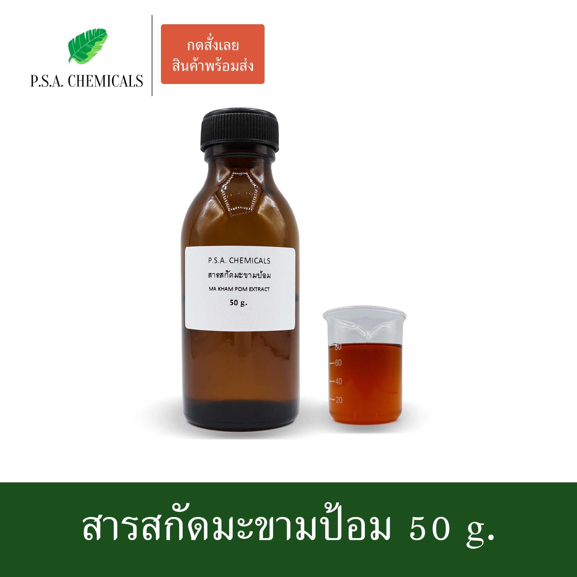 สารสกัดมะขามป้อม Ma Kham Pom Extract (สารสกัดใส่สบู่ ใช้เป็นส่วนผสมสำหรับเครื่องสำอางเท่านั้น)