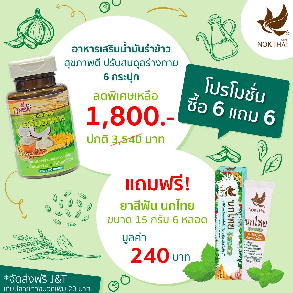 โปรโมชั่น น้ำมันรำข้าว ซื้อ 6 แถม 6