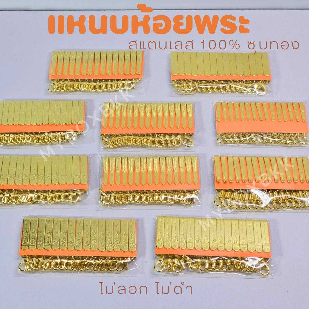 แหนบห้อยพระstainless steel 100% ซุบทองไม่ลอกไม่ดำ