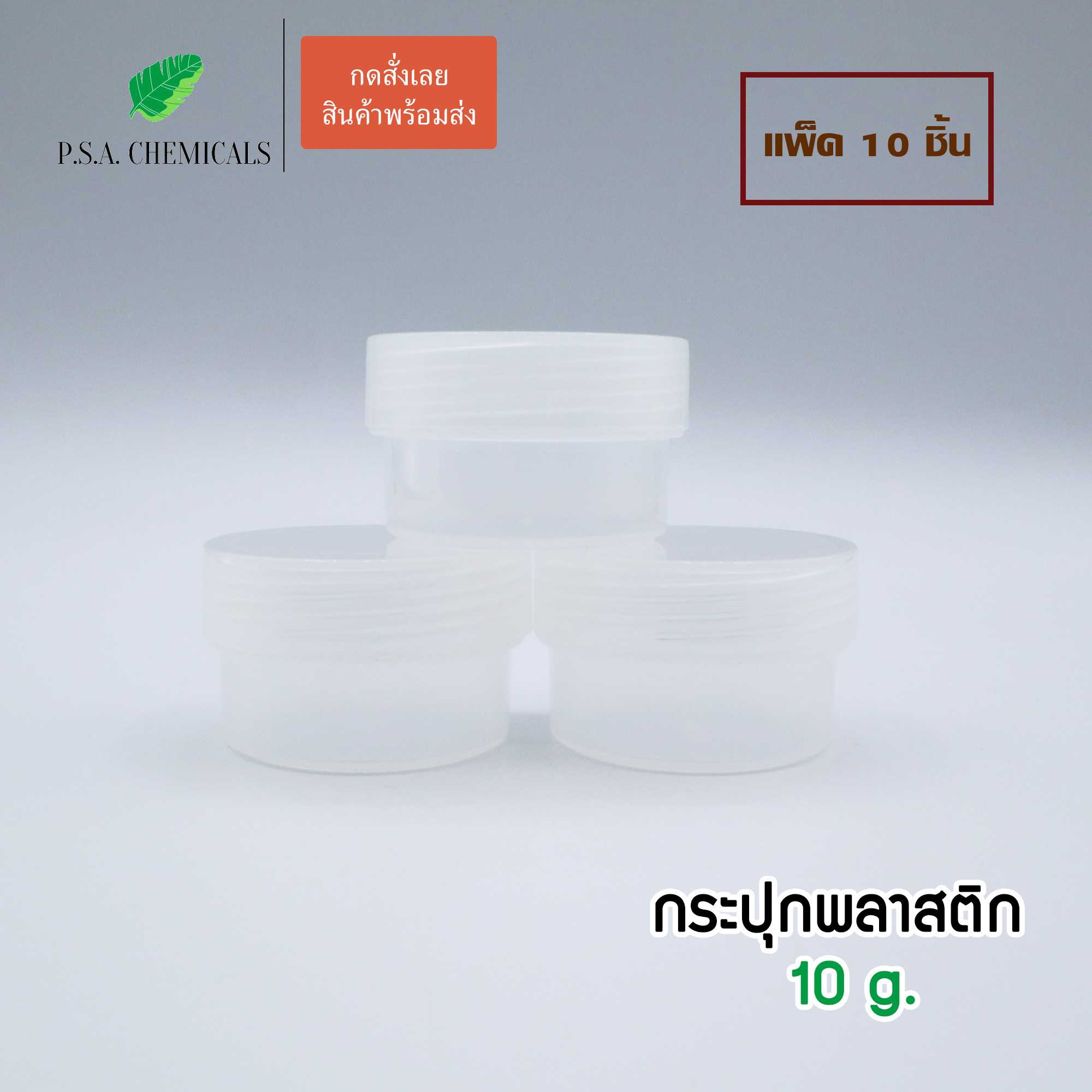 (แพ็ค 10 ชิ้น) กระปุกพลาสติก กระปุกลิป กระปุกครีม สีขุ่นใส ขนาด 10 g.