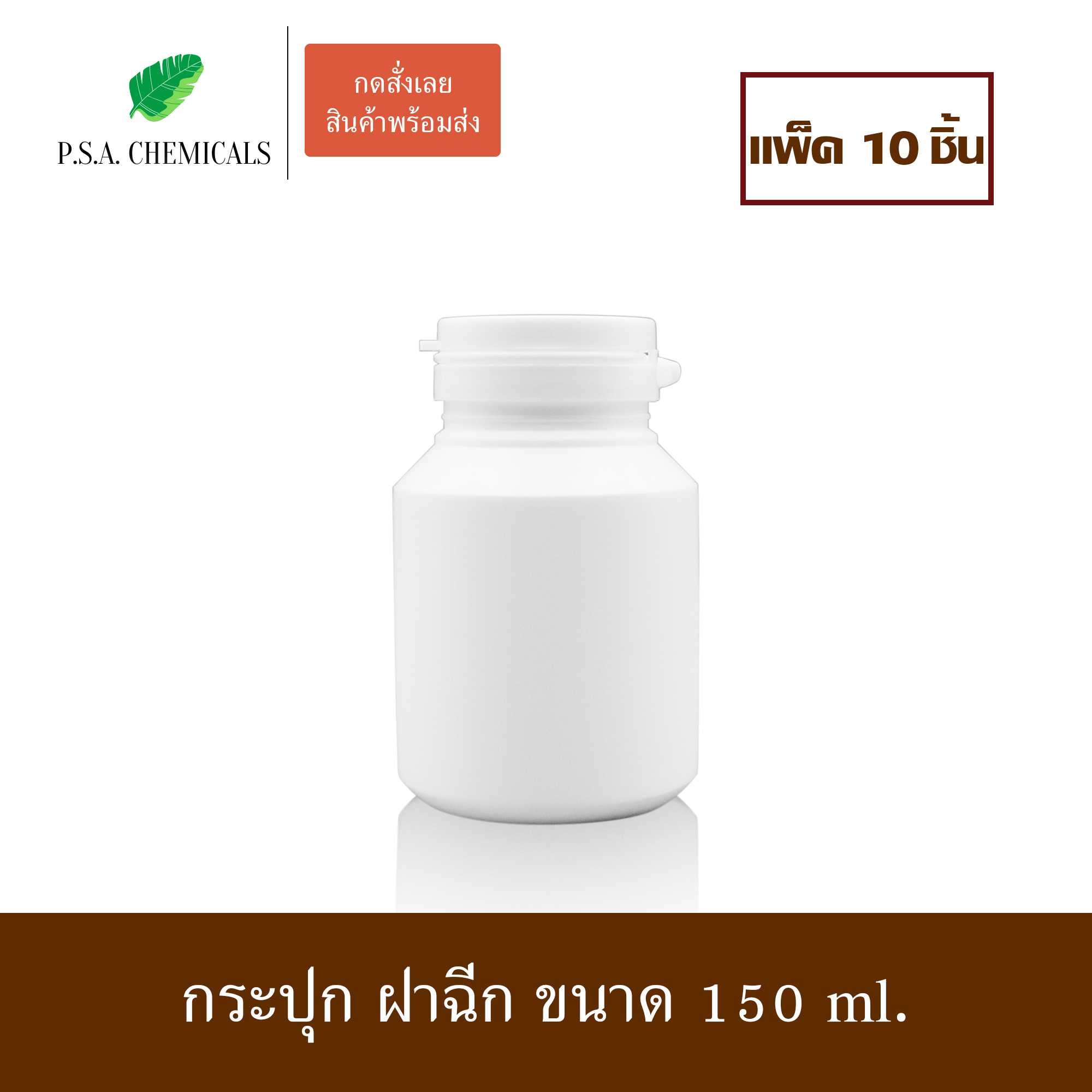 (แพ็ค 10 ชิ้น) กระปุกพลาสติก กระปุกยา กระปุก ฝาฉีก สีขาวขุ่น ขนาด 150 ml.