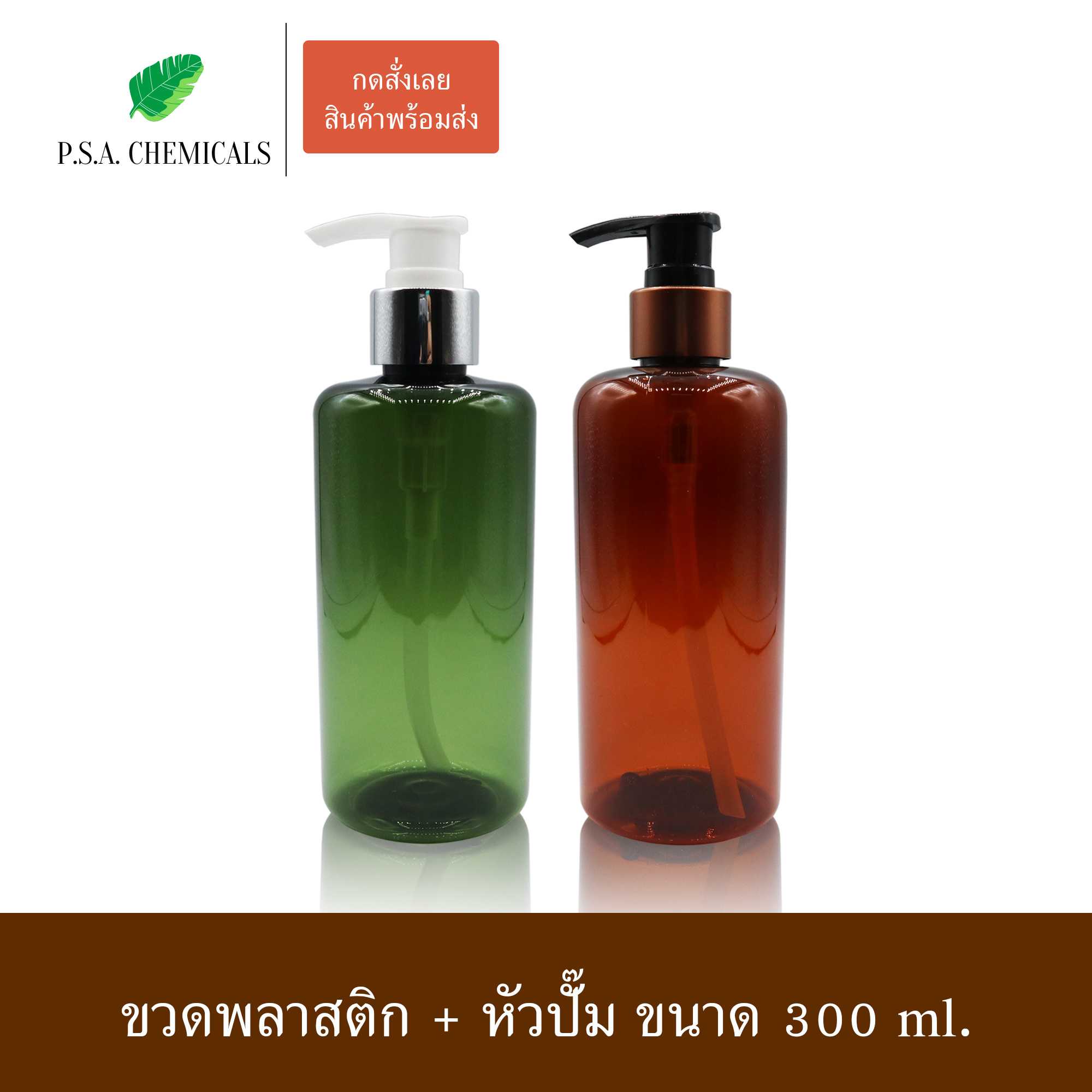(แพ็ค 6 ใบ) ขวดพลาสติก ขวดแชมพู ขวดครีมนวด ขวดโลชั่น สีเขียวมะกอก / สีชา ขนาด 300 ml.