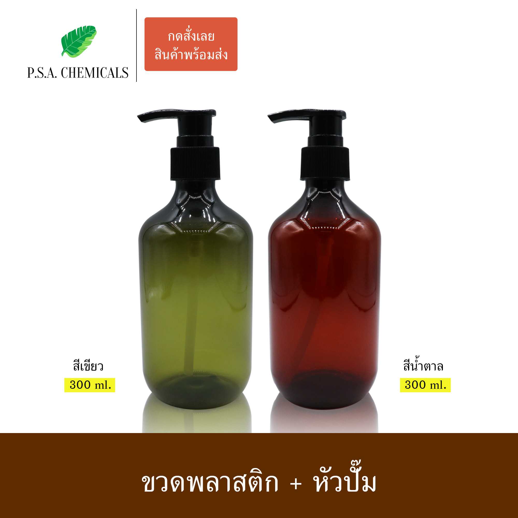 (แพ็ค 6 ใบ) ขวดพลาสติก ขวดปั๊มเปล่า ขวดแชมพู ขวดครีมนวด ขวดโลชั่น สีเขียว / สีน้ำตาล