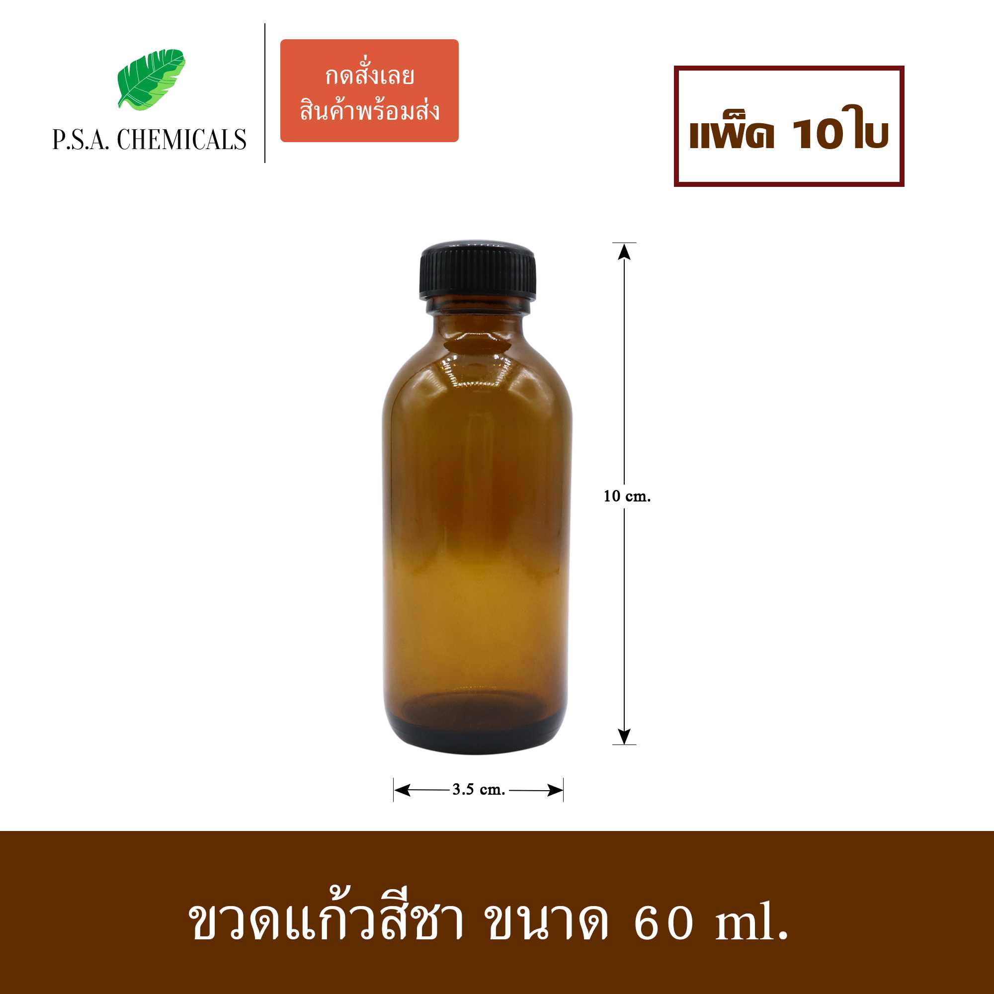 (แพ็ค 10 ใบ) ขวดแก้วสีชา พร้อมฝาพลาสติก + จุกด้านใน ขนาด 60 ml.