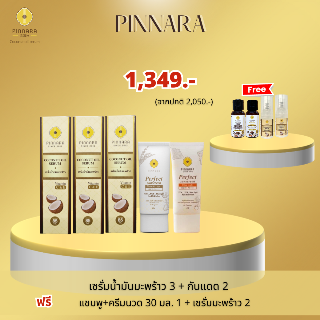 เซรั่มน้ำมันมะพร้าว3+กันแดด2