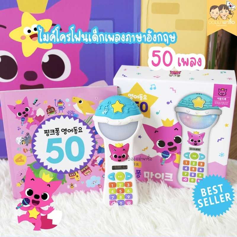 Pinkfong Microphone ไมโครโฟนเด็ก ร้องเพลง ของเล่น สำหรับเด็ก มีเพลงภาษาอังกฤษ 50 เพลง