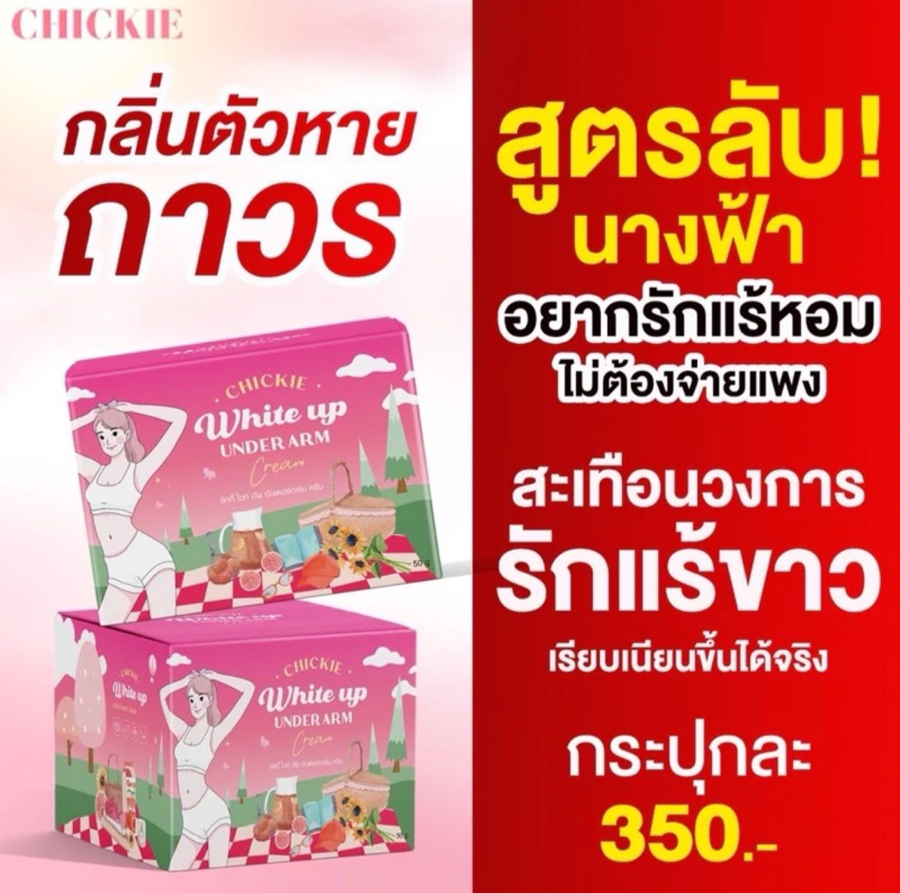 ครีมทารักแร้ขาว 50 กรัม สูตรเย็น