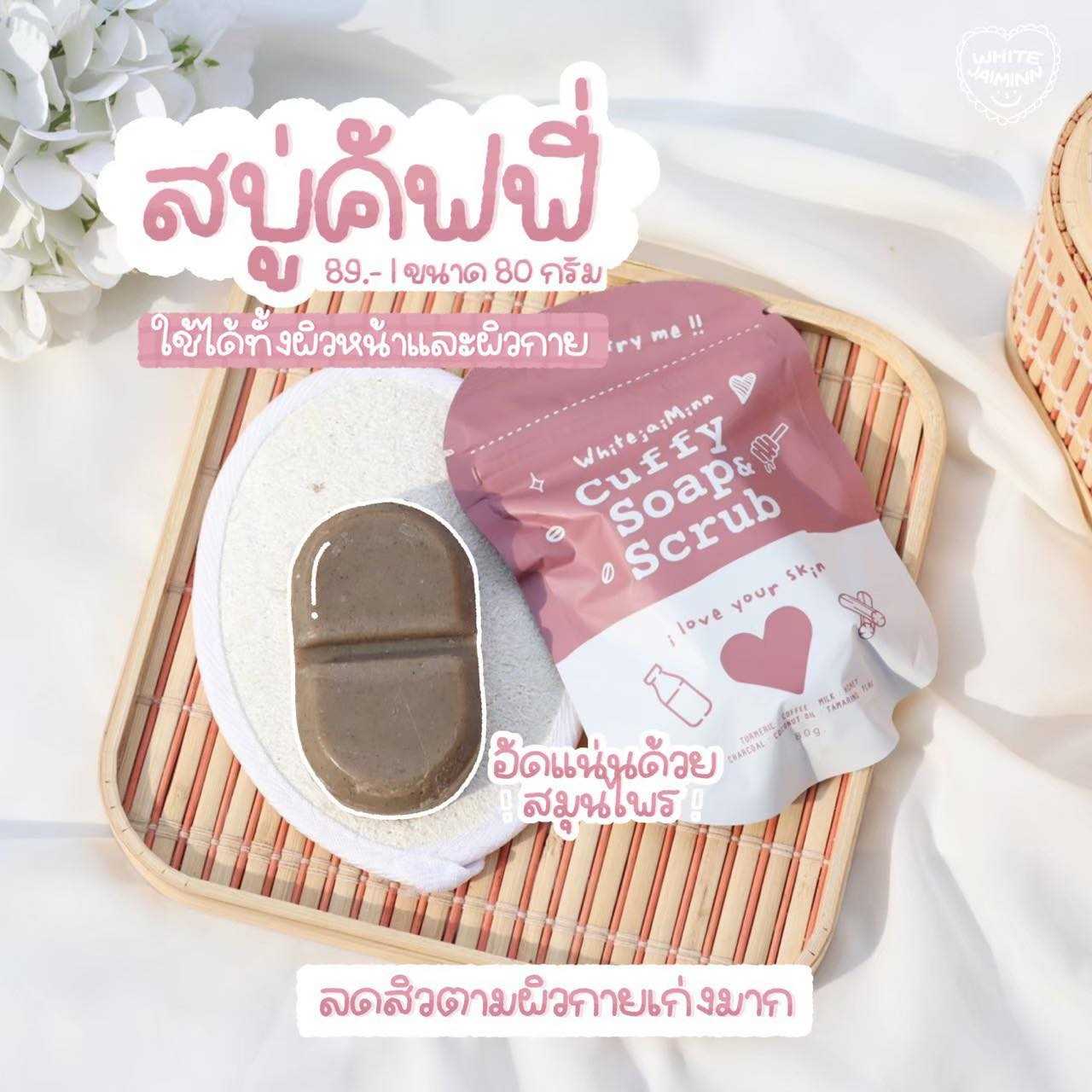 Cuffy Soap & Scrub สบู่คัฟฟี่ เมล็ดสครับจากกาแฟแท้บดละเอียด(ไม่ใช่กากกาแฟ)