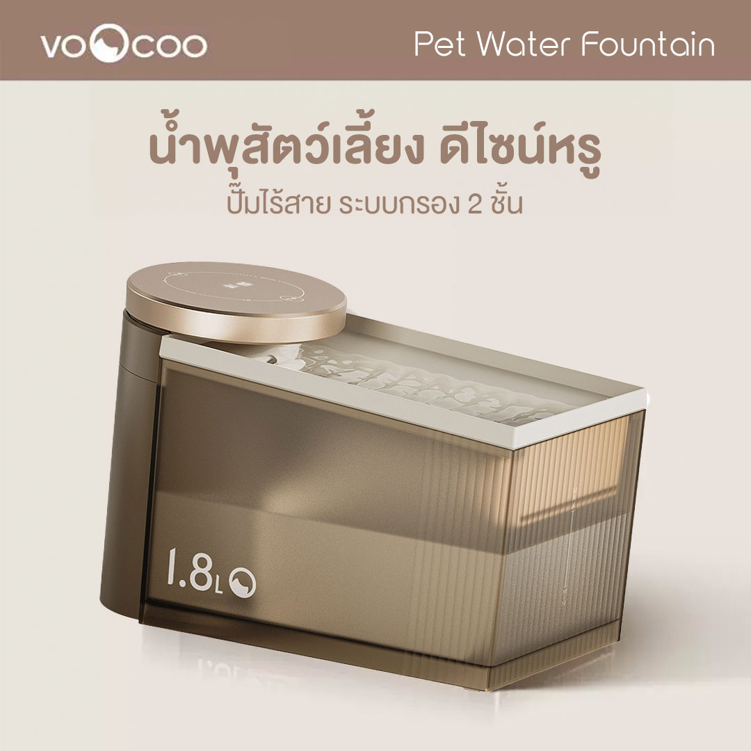 VOOCOO Flow Pet Water Fountain น้ำพุสัตว์เลี้ยง ปั๊มไร้สาย ดีไซน์หรู ระบบกรอง 2 ชั้น แถมมี UVC ฆ่าเช