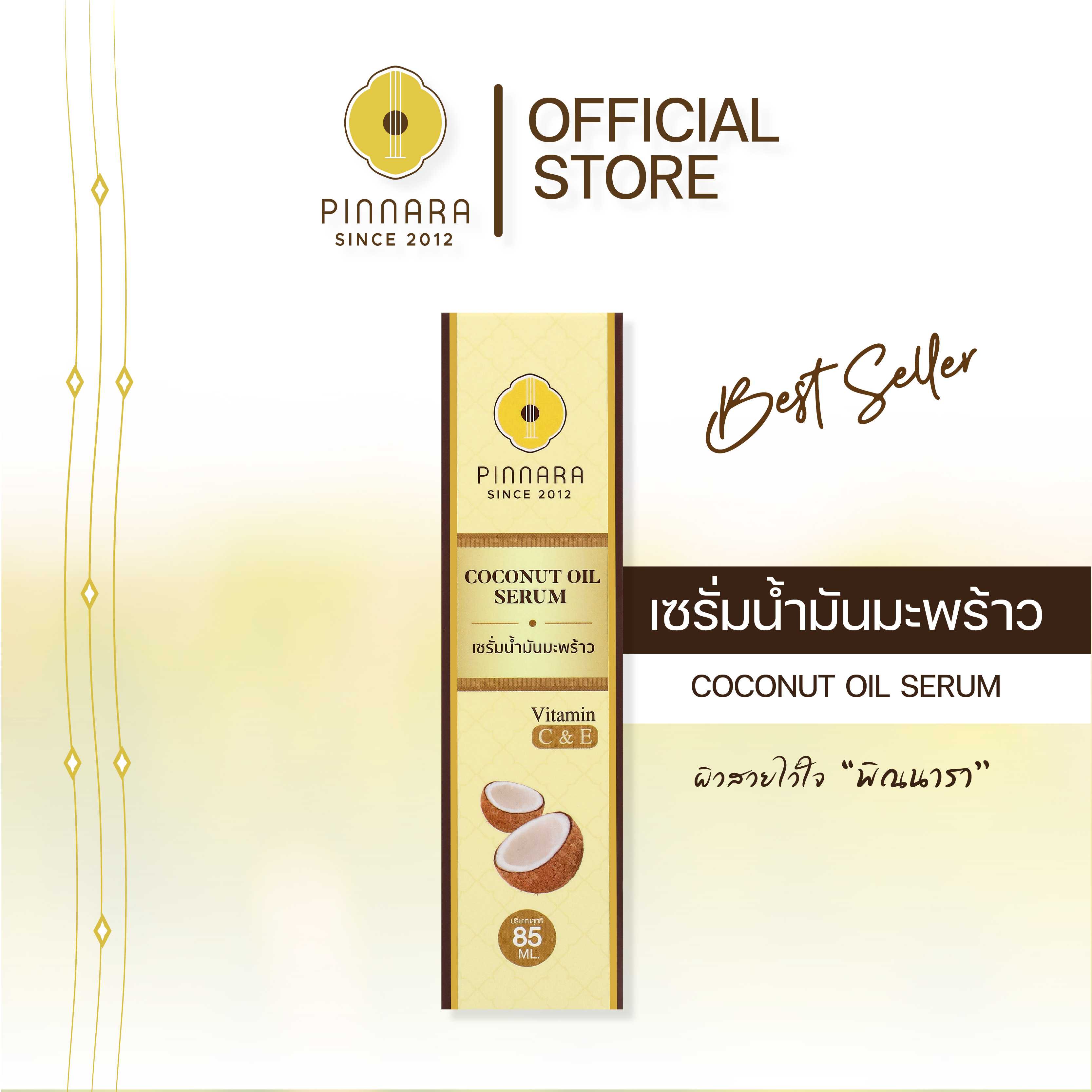 เซรั่มน้ำมันมะพร้าวพิณนารา