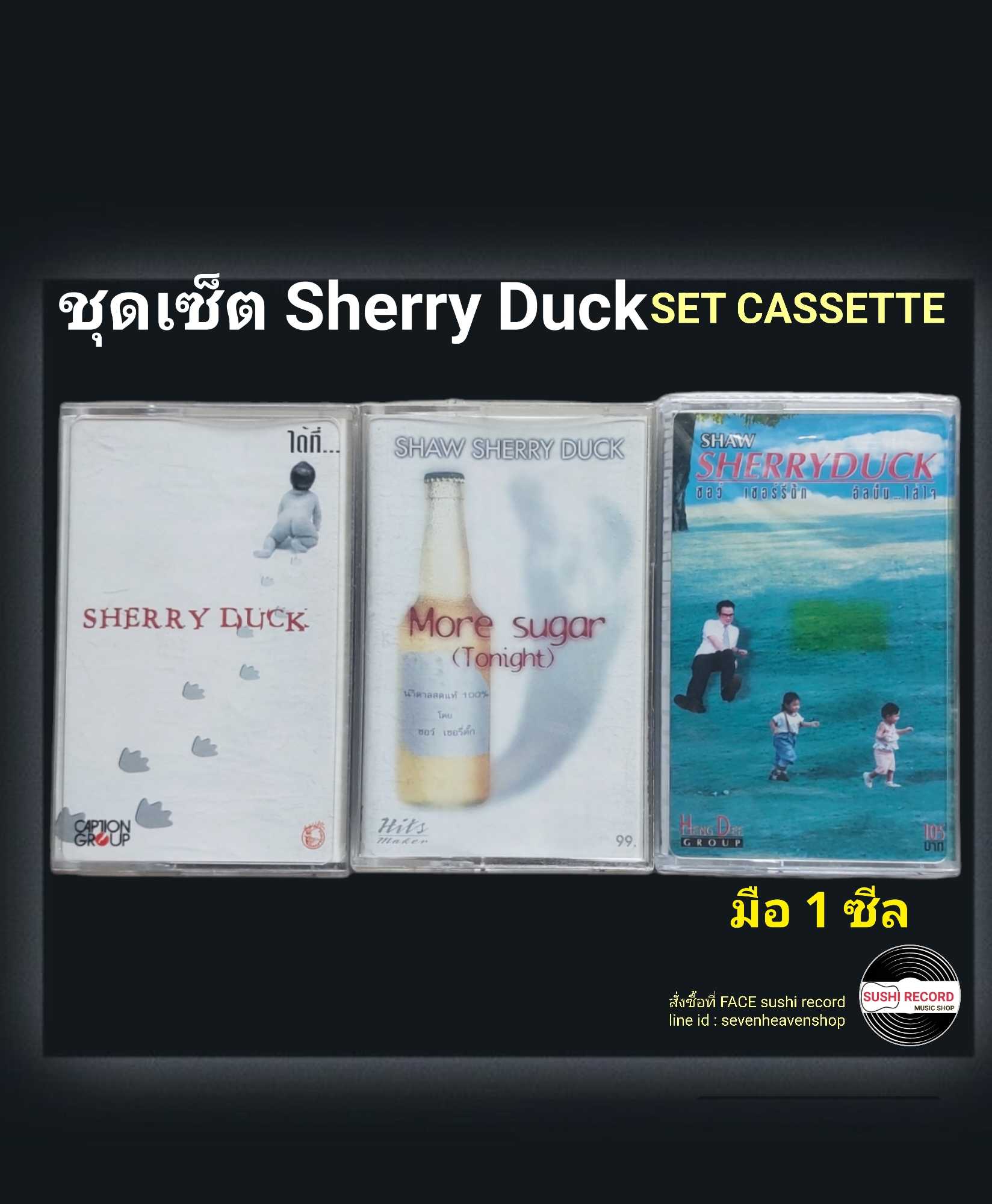 □มือ2 ชุดเซ็ต เทปเพลง sherry duck  □3อัลบั้ม (ลิขสิทธิ์แท้).(แนว rock)  ■3ซีลปิดสภาพสวย