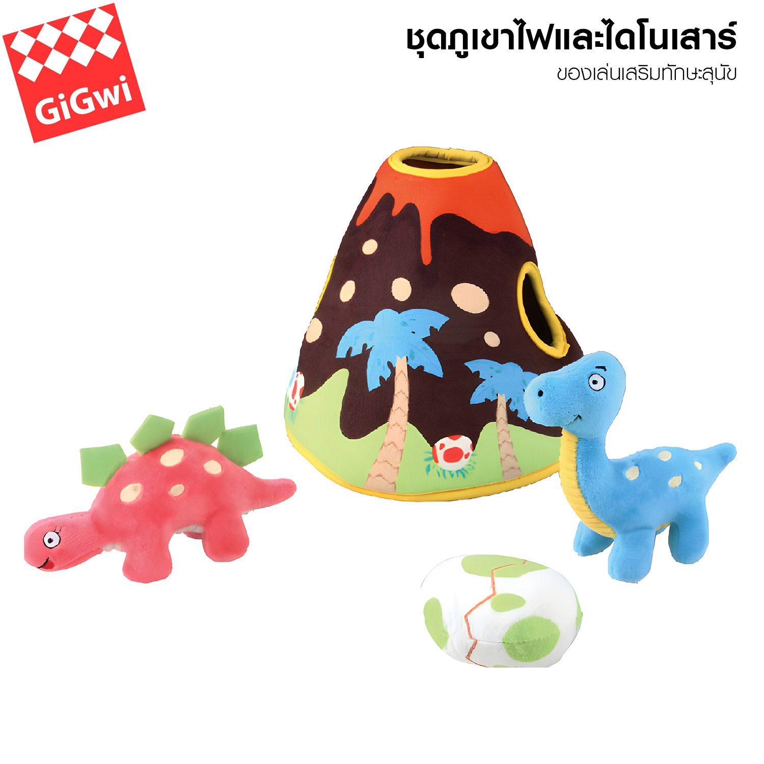 Gigwi Volcano & Dinosaur ของเล่นผ้า ชุด ภูเขาไฟและไดโนเสาร์ ของเล่นฝึกทักษะ ซ่อนไดโนเสาร์ และไข่ ไว้