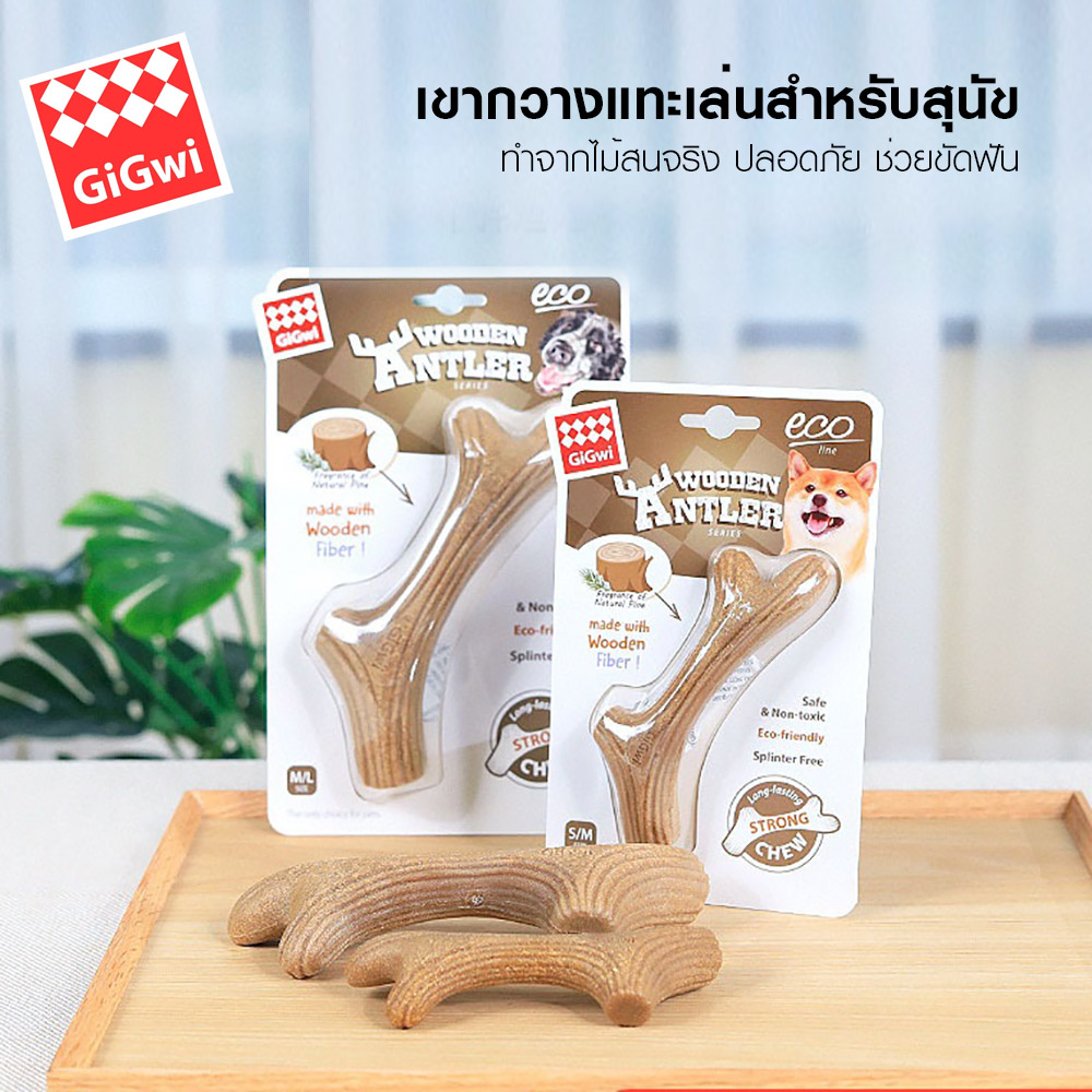 GiGwi Wooden Antler เขากวางแทะเล่นสำหรับสุนัข ทำจากไม้จริง ช่วยขัดฟัน สำหรับสุนัขพันธุ์เล็ก-ใหญ่ (Si