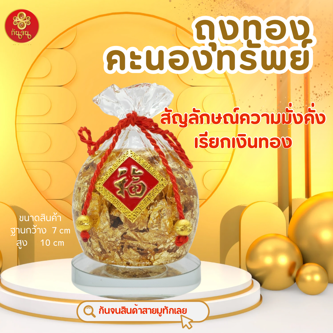 ถุงทองคะนองทรัพย์  โดยซินแสเป็นหนึ่ง