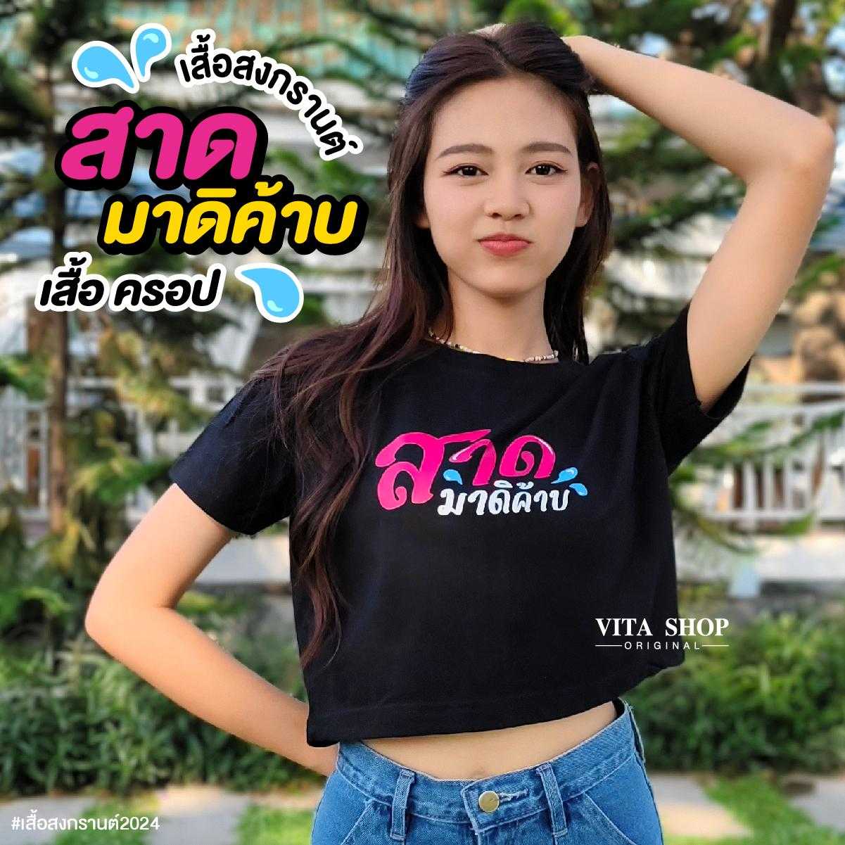 เสื้อครอปสงกรานต์ สาดมาดิค๊าบ แคปชั่นโดนใจ ผ้าcotton 100%  พร้อมส่ง