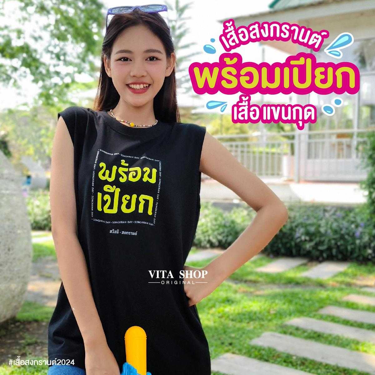 เสื้อแขนกุดสงกรานต์ พร้อมเปียก แคปชั่นโดนใจ ผ้าcotton 100%ใส่ได้ทั้งชายหญิง พร้อมส่ง