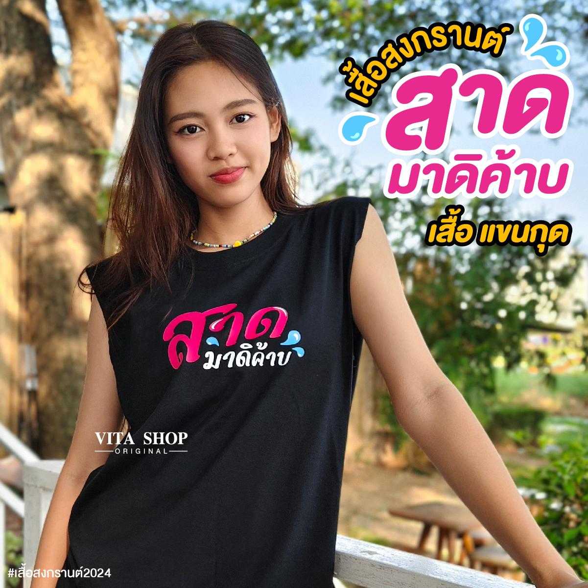 เสื้อแขนกุดสงกรานต์ สาดมาดิค๊าบ แคปชั่นโดนใจ  ผ้าcotton 100% ใส่ได้ทั้งชายหญิง