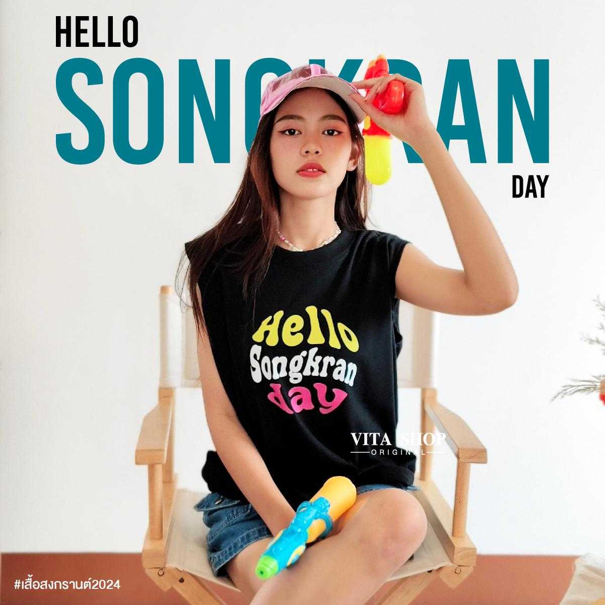เสื้อแขนกุดสงกรานต์ Hello Songkran day แคปชั่นโดนใจ cottonแท้100% ใส่ได้ชายหญิง