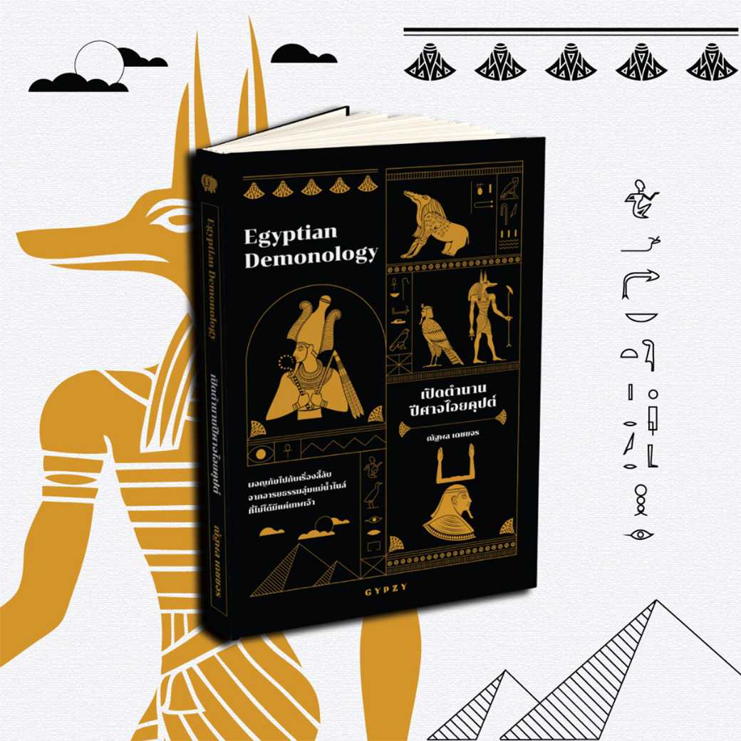 หนังสือ เปิดตำนานปีศาจไอยคุปต์