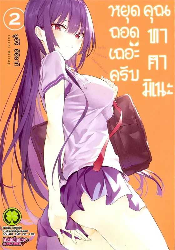 (MG-LuckPim) หยุดถอดเถอะครับ คุณทาคามิเนะ เล่ม 02 (ฉบับพิมพ์ใหม่)